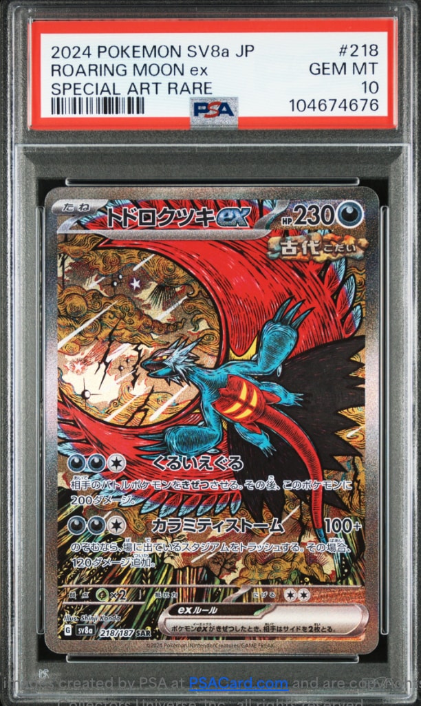 トドロクツキex SAR [SV8a 218/187](ハイクラスパック「テラスタルフェスex」)