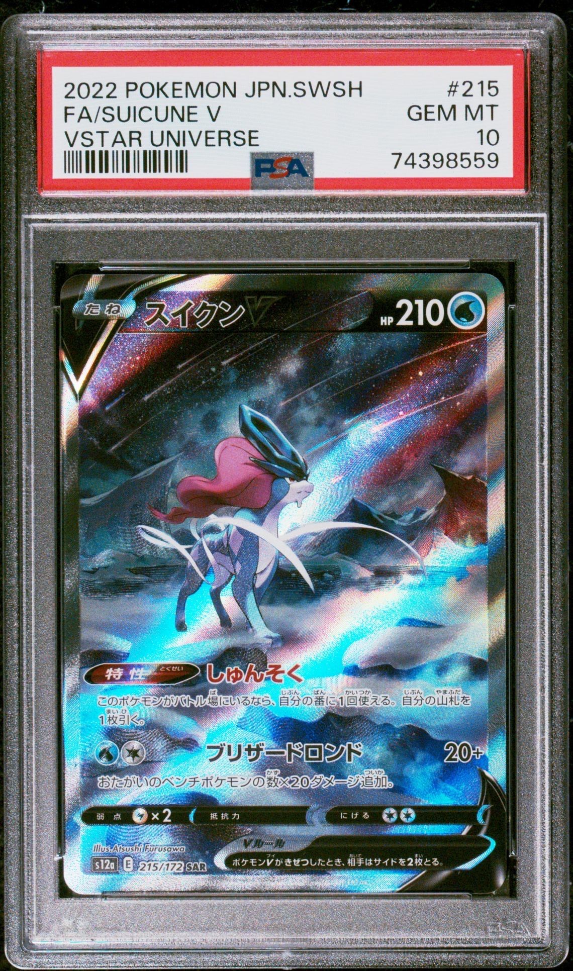 スイクンV SAR[s12a 215/172](ハイクラスパック「VSTARユニバース」)