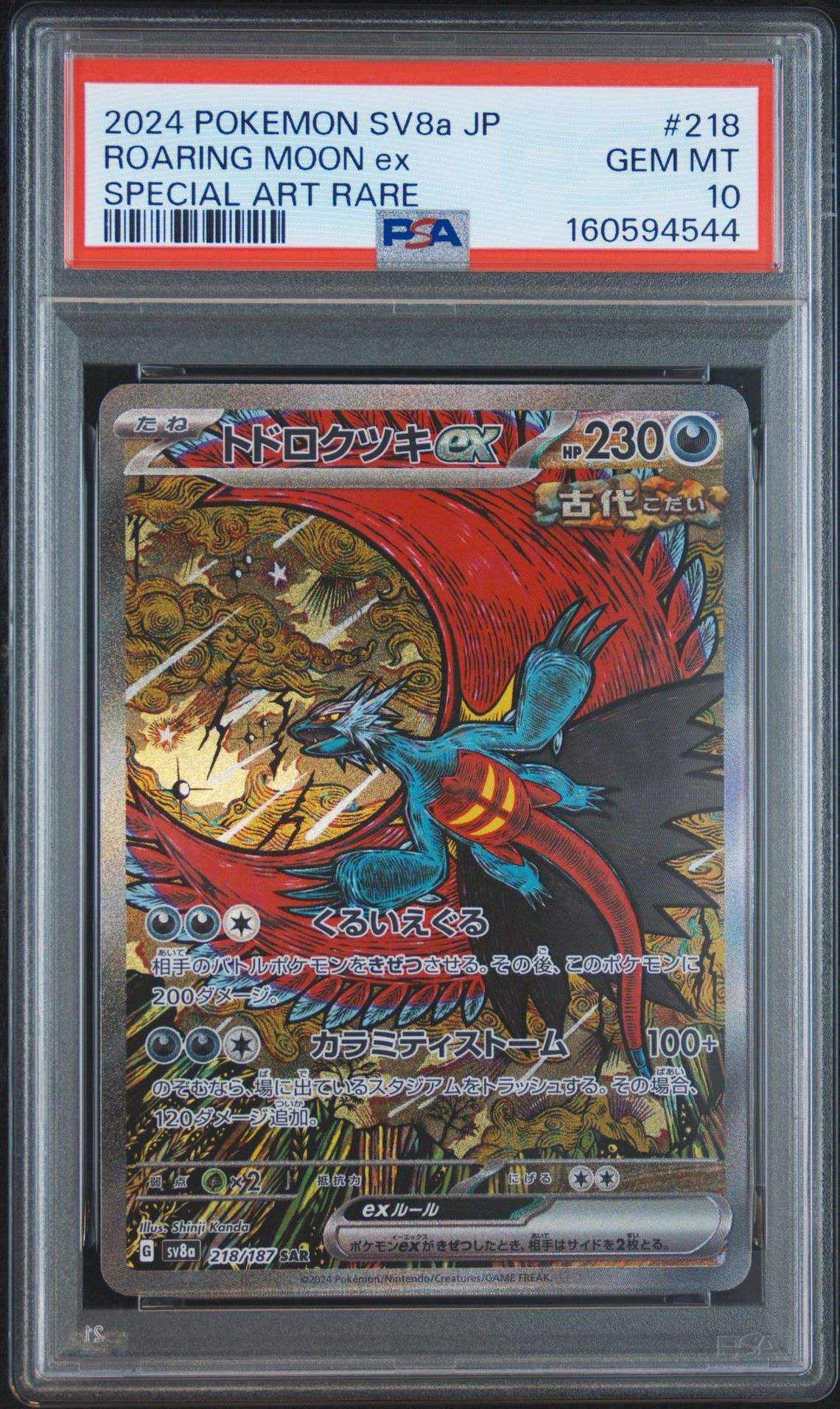 トドロクツキex SAR [SV8a 218/187](ハイクラスパック「テラスタルフェスex」)