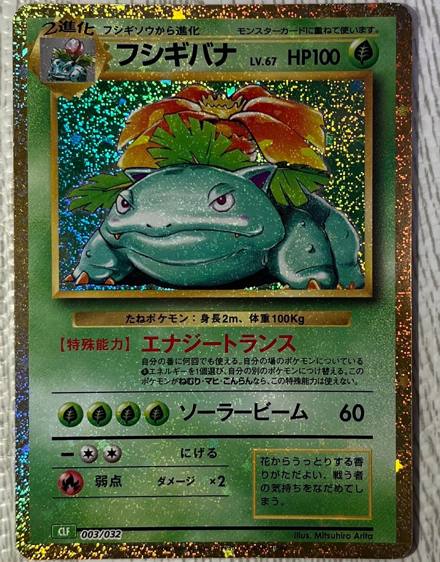 フシギバナ [CLF 003/032](ポケモンカードゲーム Classic)