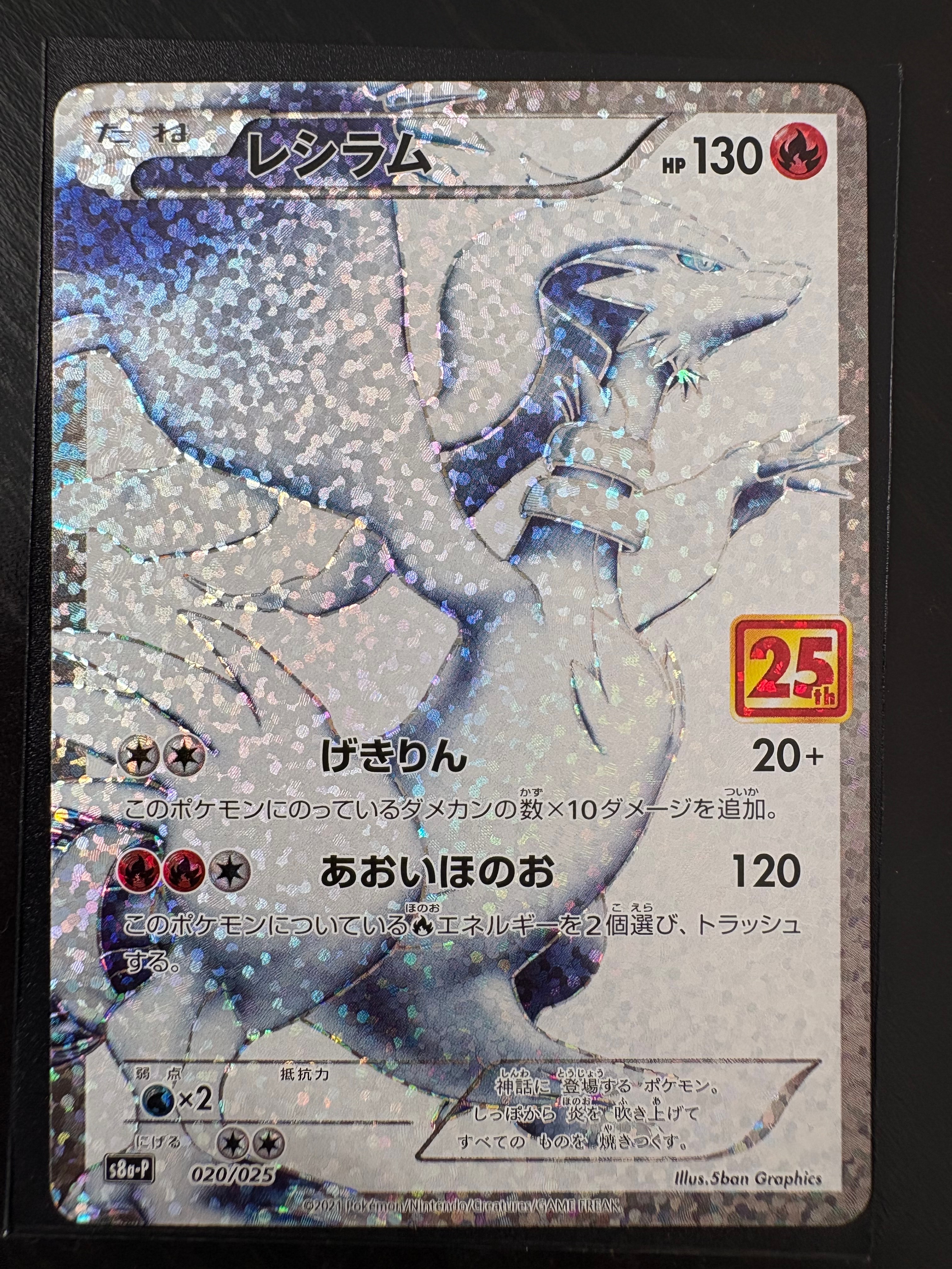 PSA10】レシラム: プロモ[S8a-P 020/025](プロモカードパック 25th