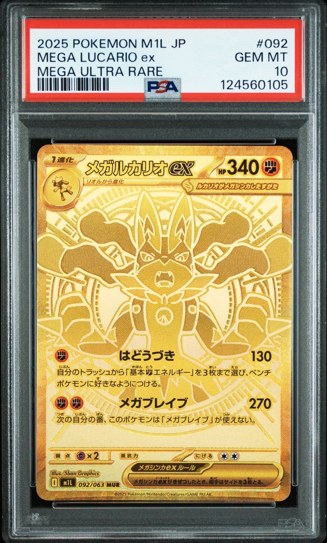 メガルカリオex MUR [M1L 092/063](拡張パック「メガブレイブ」)