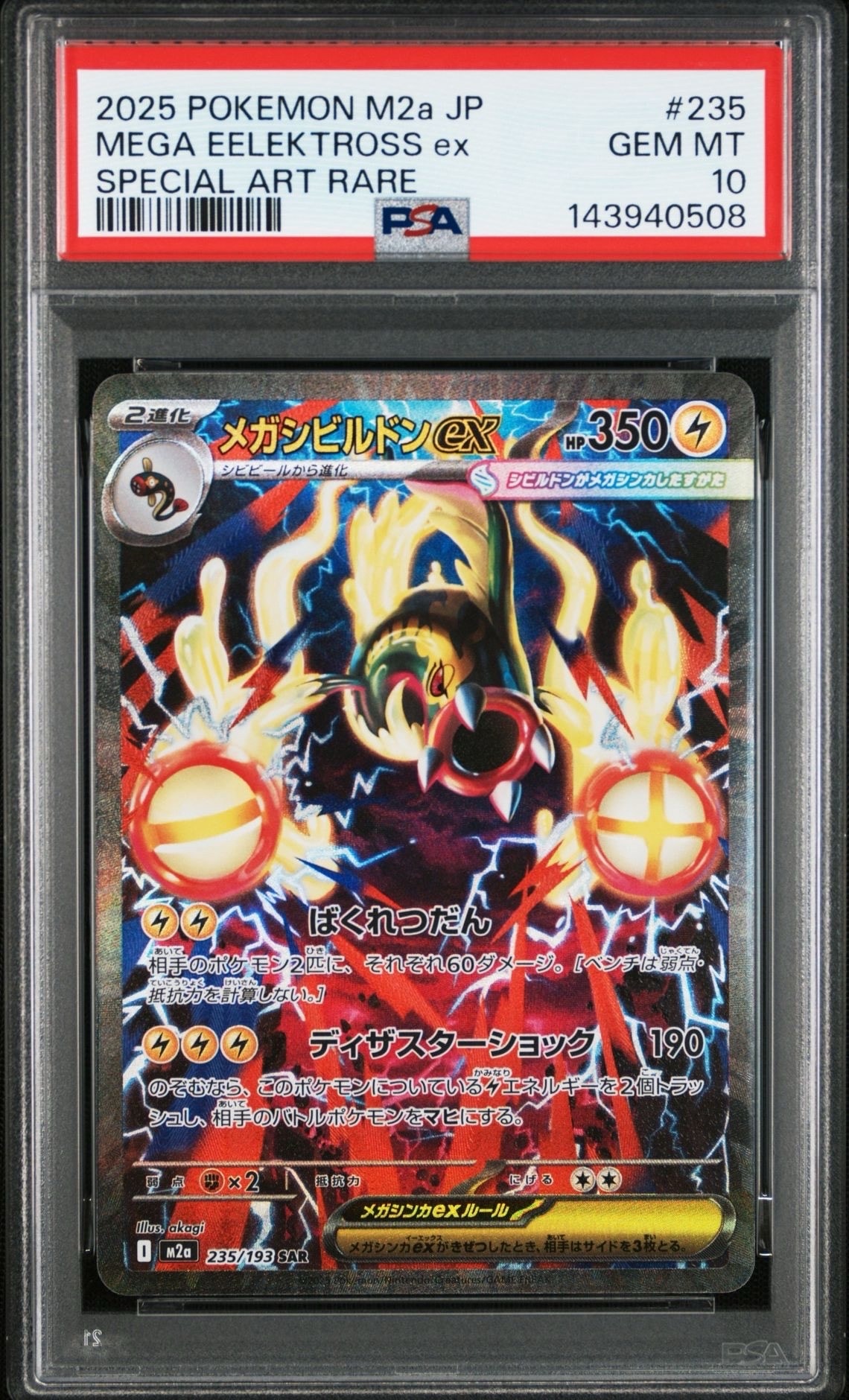 メガシビルドンex SAR [M2a 235/193](ハイクラスパック「MEGAドリーム