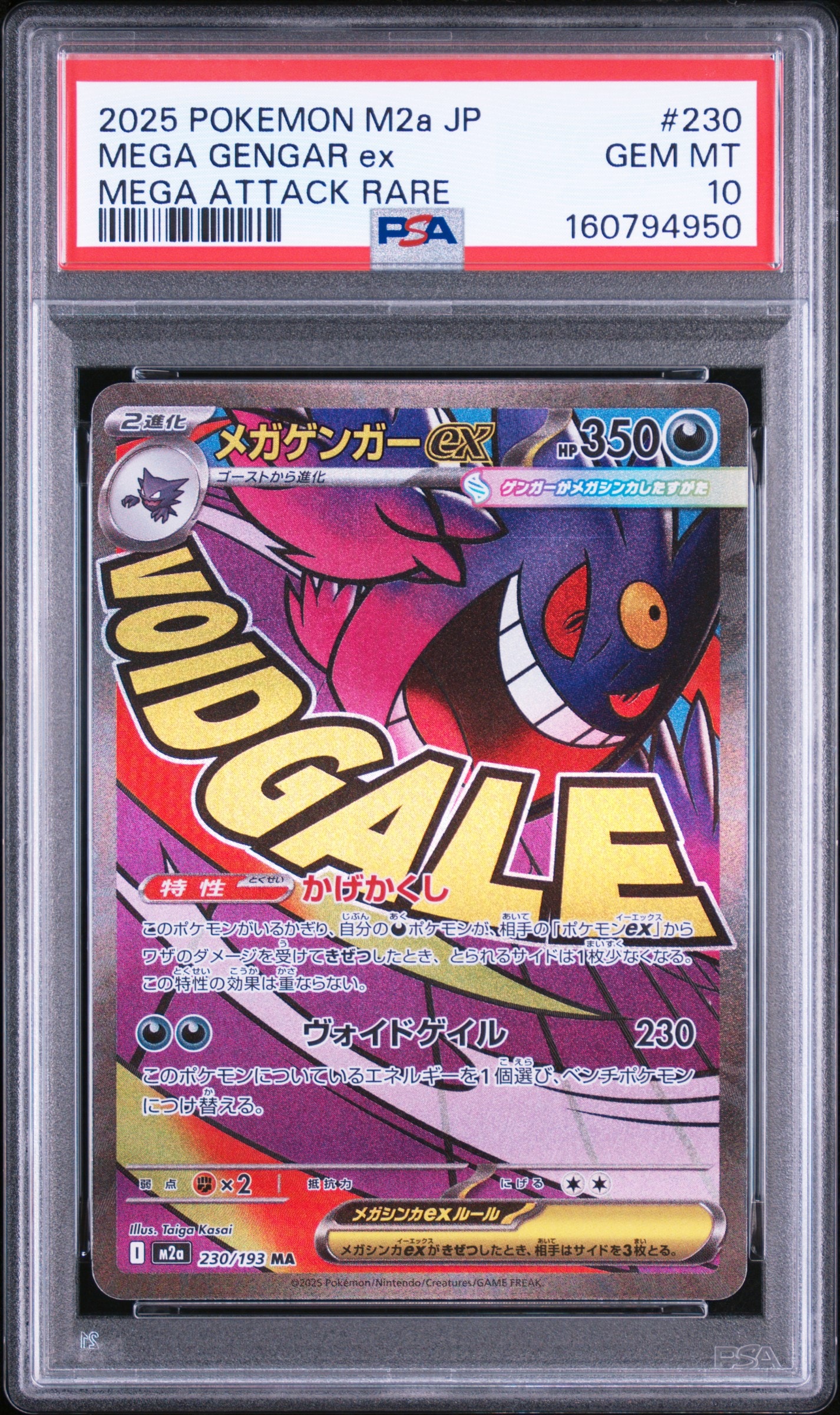 メガゲンガーex MA [M2a 230/193](ハイクラスパック「MEGAドリームex」)