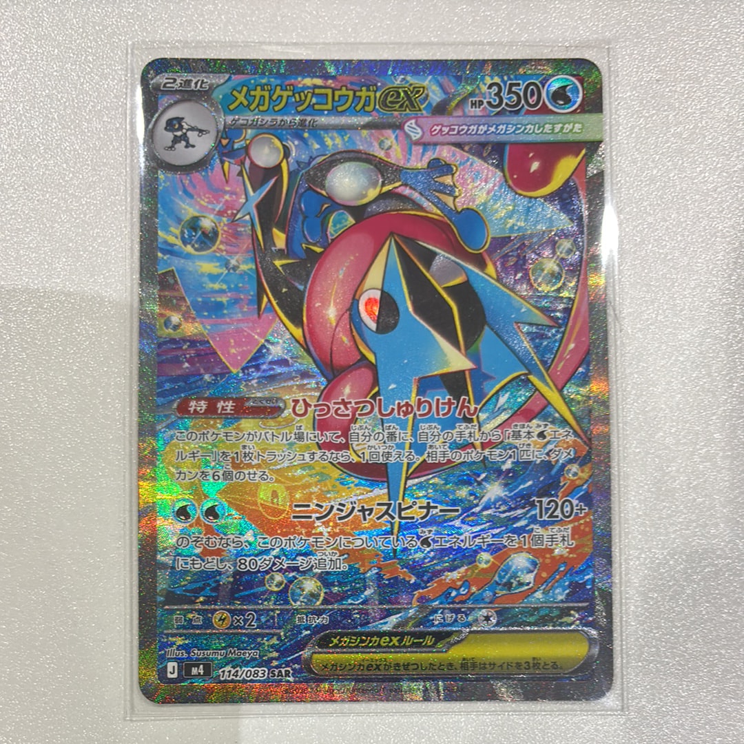 メガゲッコウガex SAR [M4 114/083](拡張パック「ニンジャスピナー」)