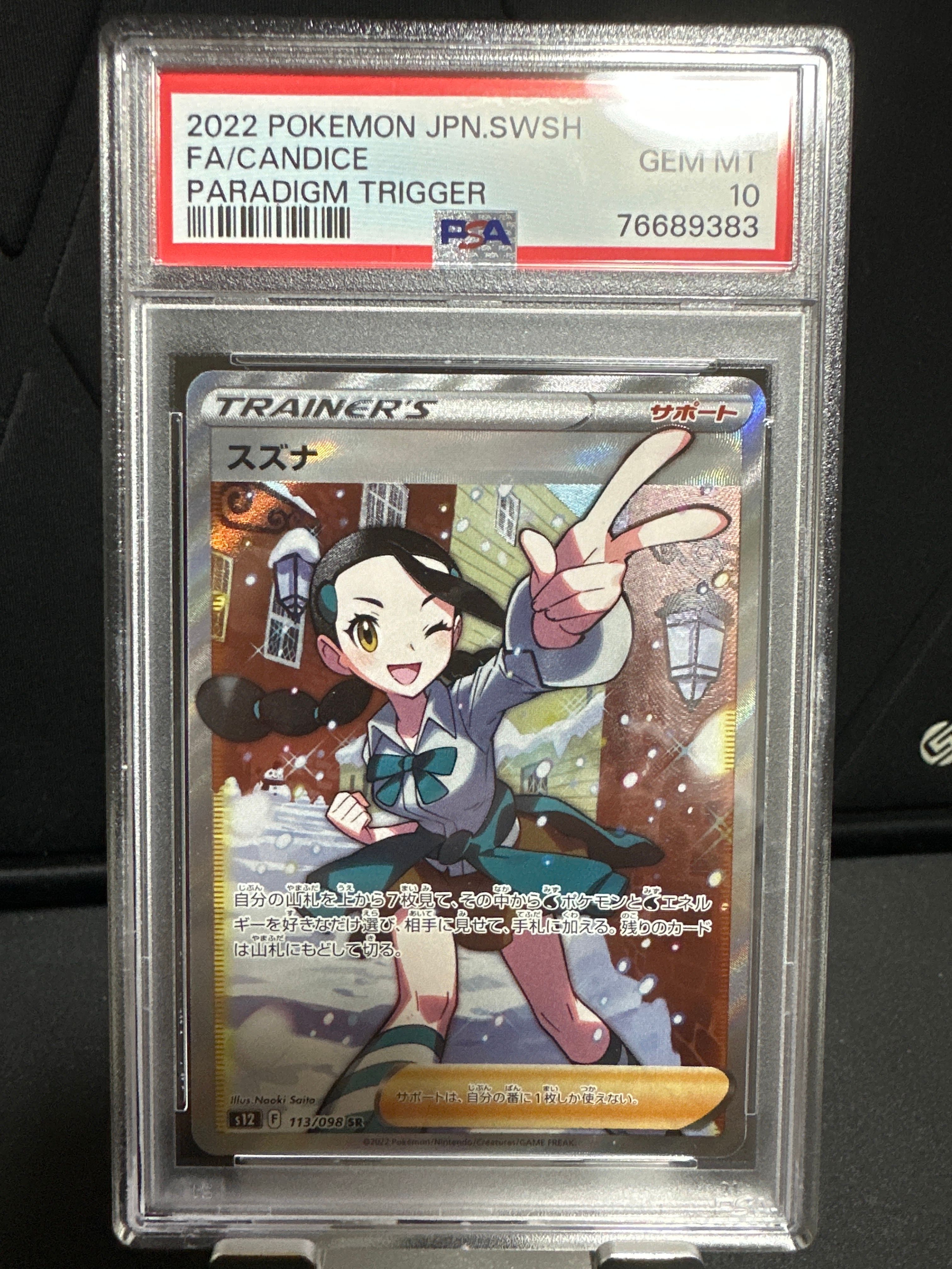 スズナ SR[s12 113/098](拡張パック「パラダイムトリガー」)