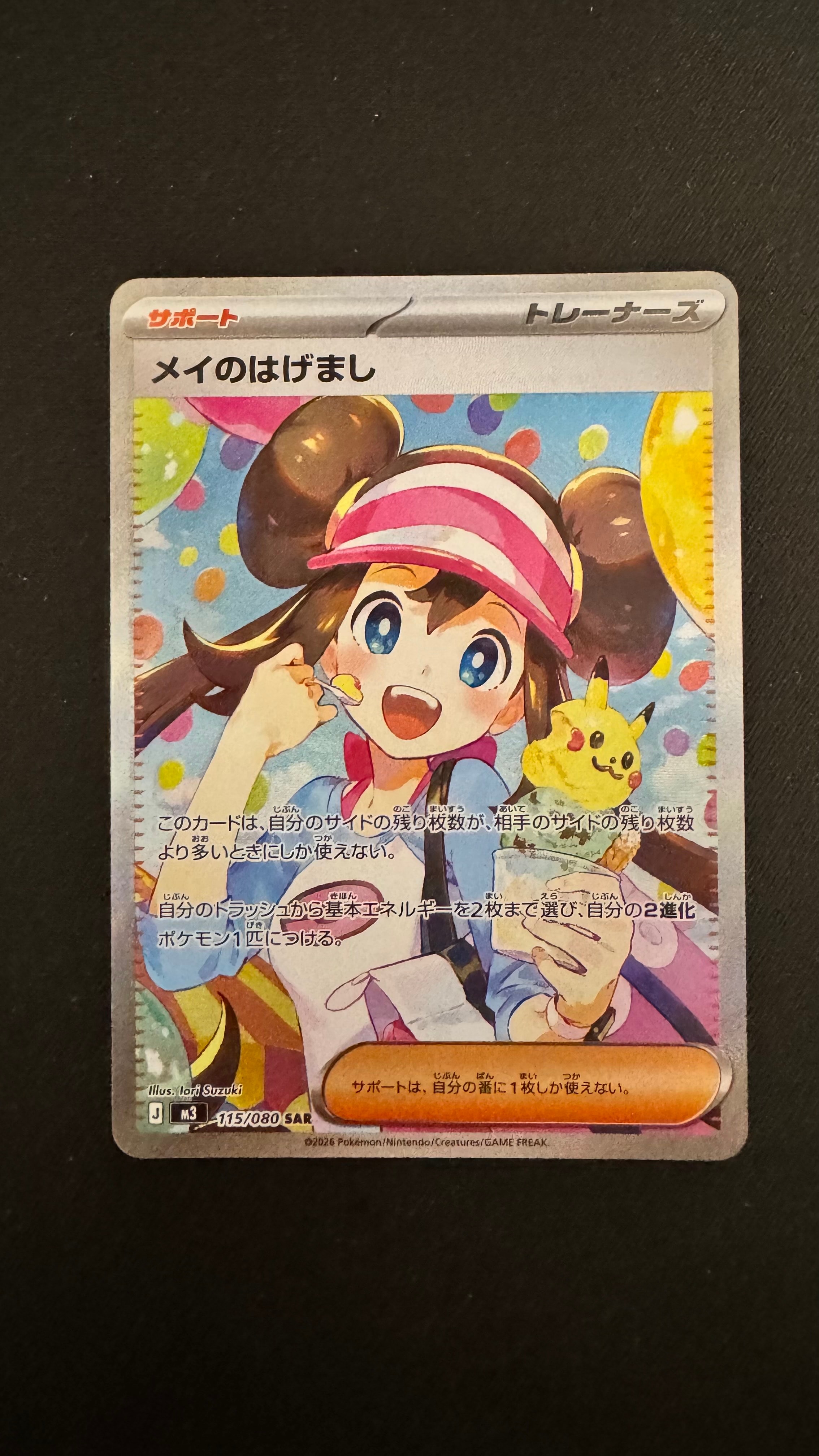 メイのはげまし SAR [M3 115/080](拡張パック「ムニキスゼロ」)