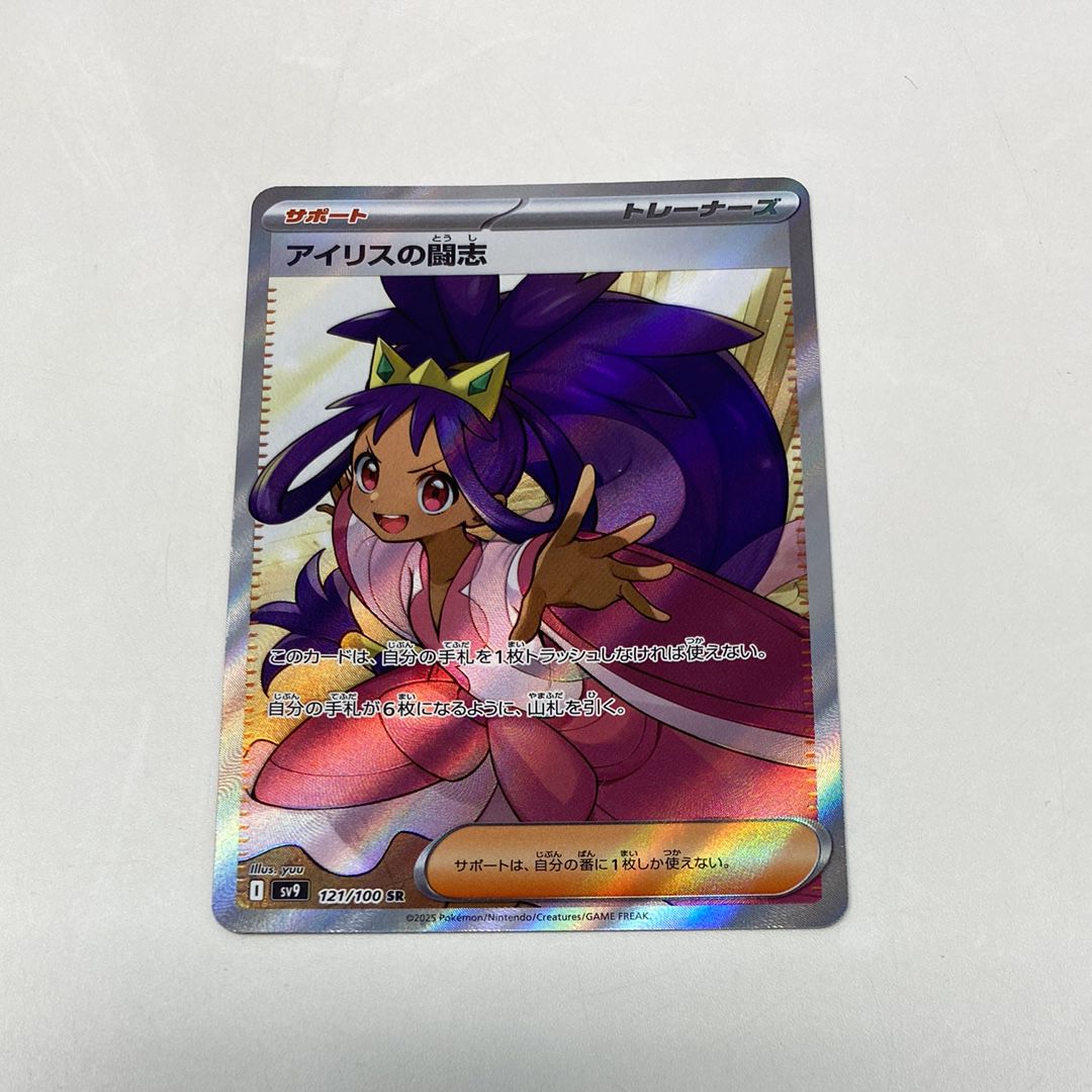 アイリスの闘志 SR [SV9 121/100](拡張パック「バトルパートナーズ」)