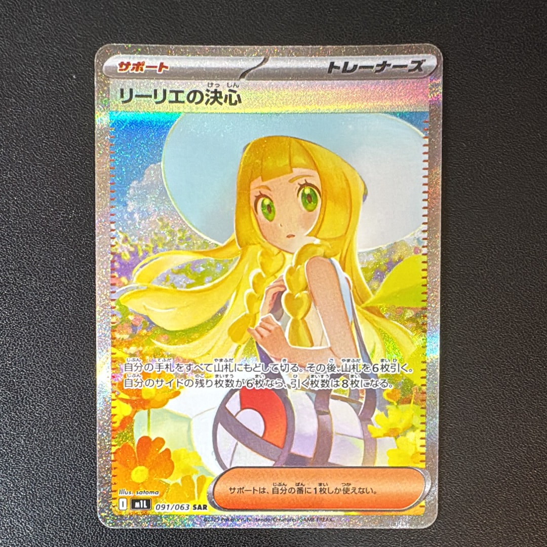 リーリエの決心 SAR [M1L 091/063](拡張パック「メガブレイブ」)の新品