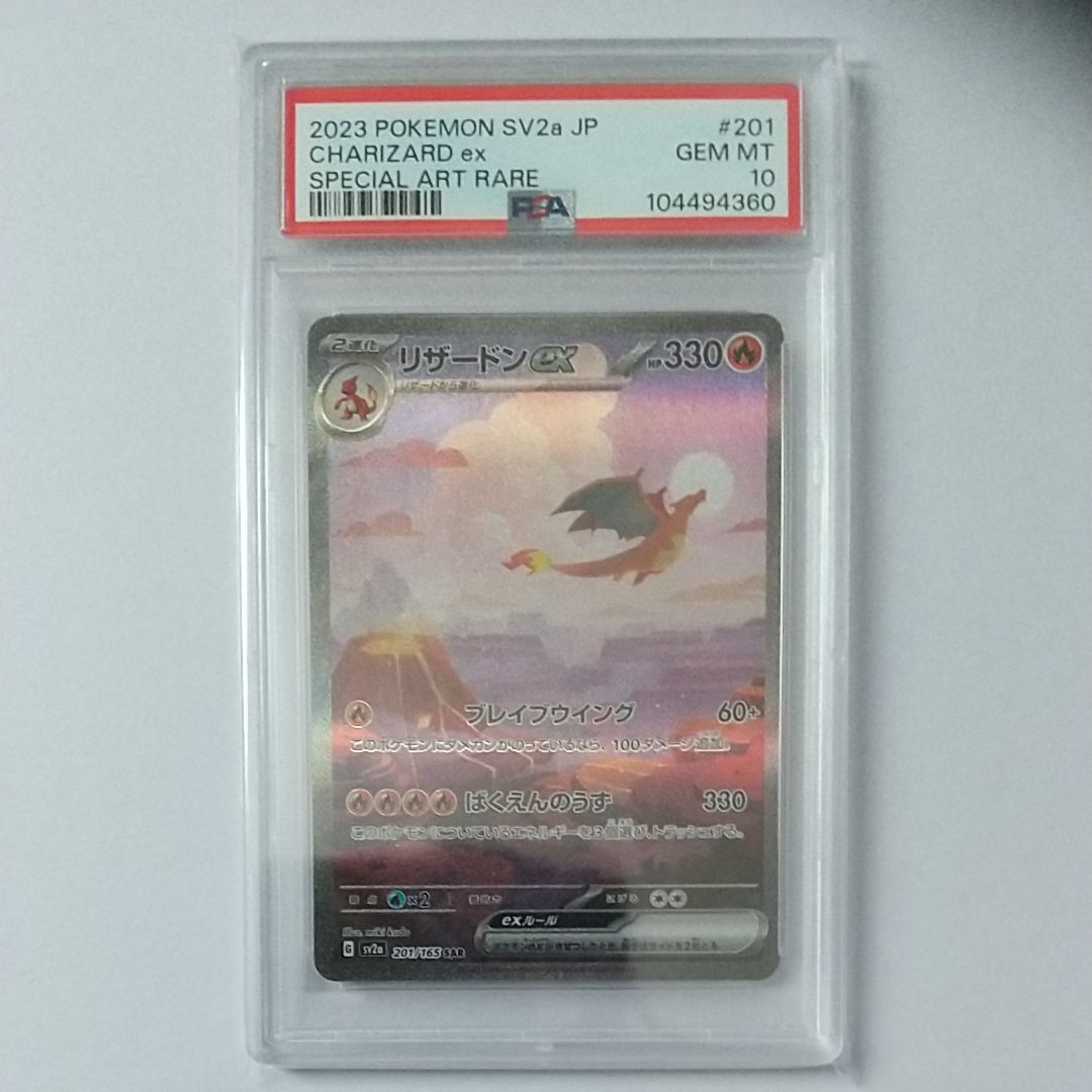 リザードンex SAR [SV2a 201/165](強化拡張パック「ポケモンカード151」)