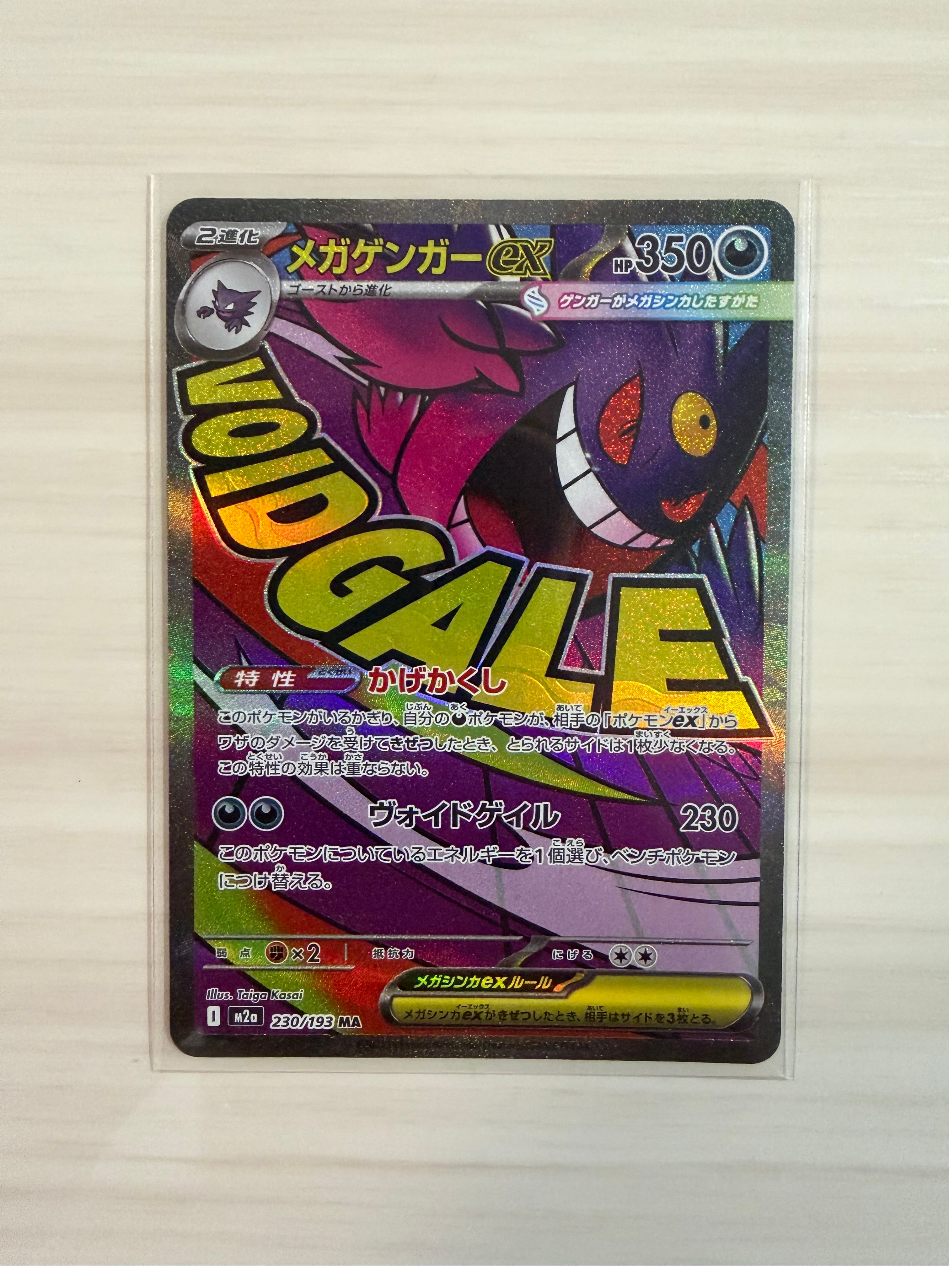 メガゲンガーex MA [M2a 230/193](ハイクラスパック「MEGAドリームex」)