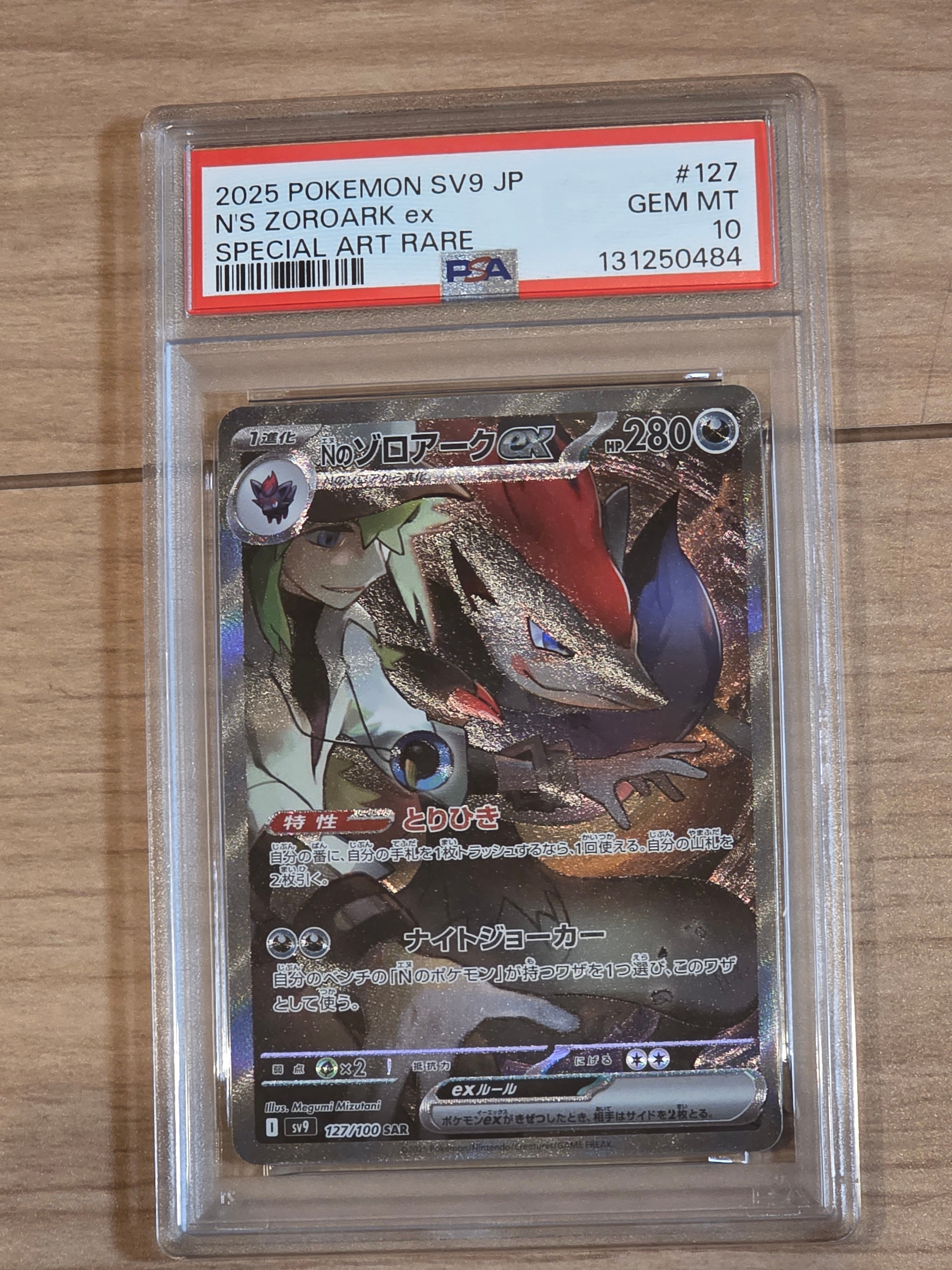 Nのゾロアークex SAR [SV9 127/100](拡張パック「バトルパートナーズ」)