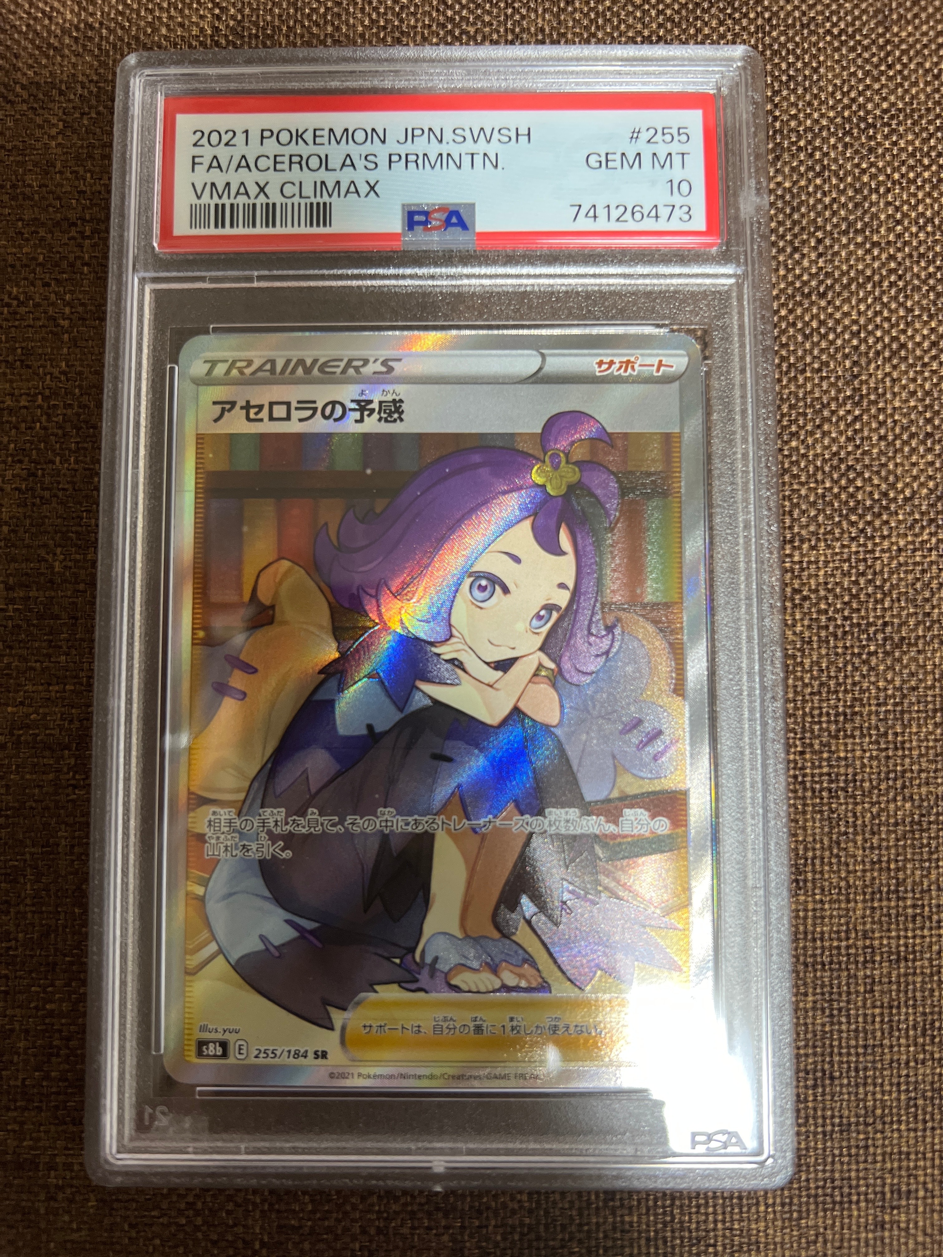 アセロラの予感 SR[S8b 255/184](ハイクラスパック「VMAXクライマックス」)