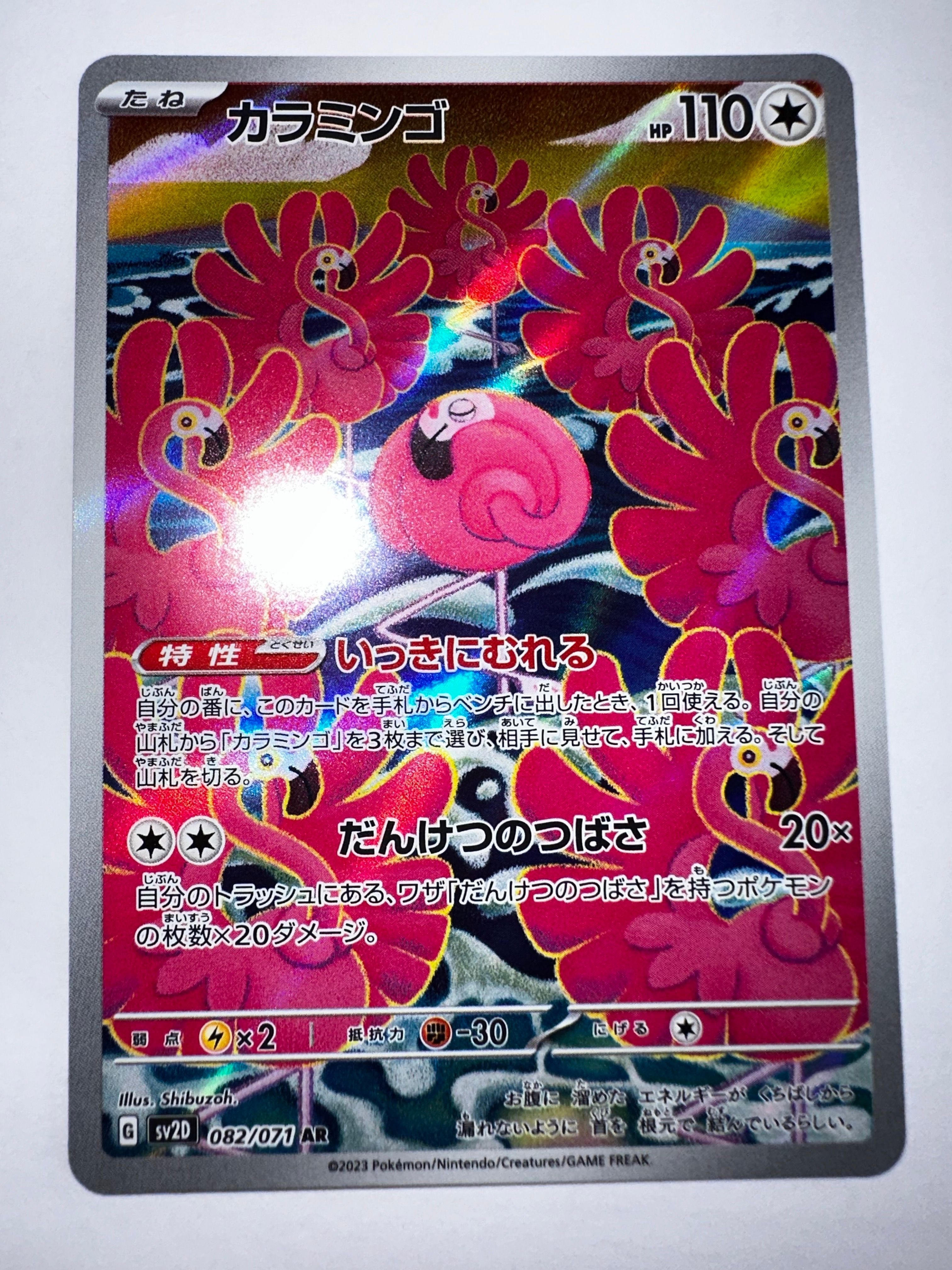 カラミンゴ AR[SV2D 082/071](拡張パック「クレイバースト」)