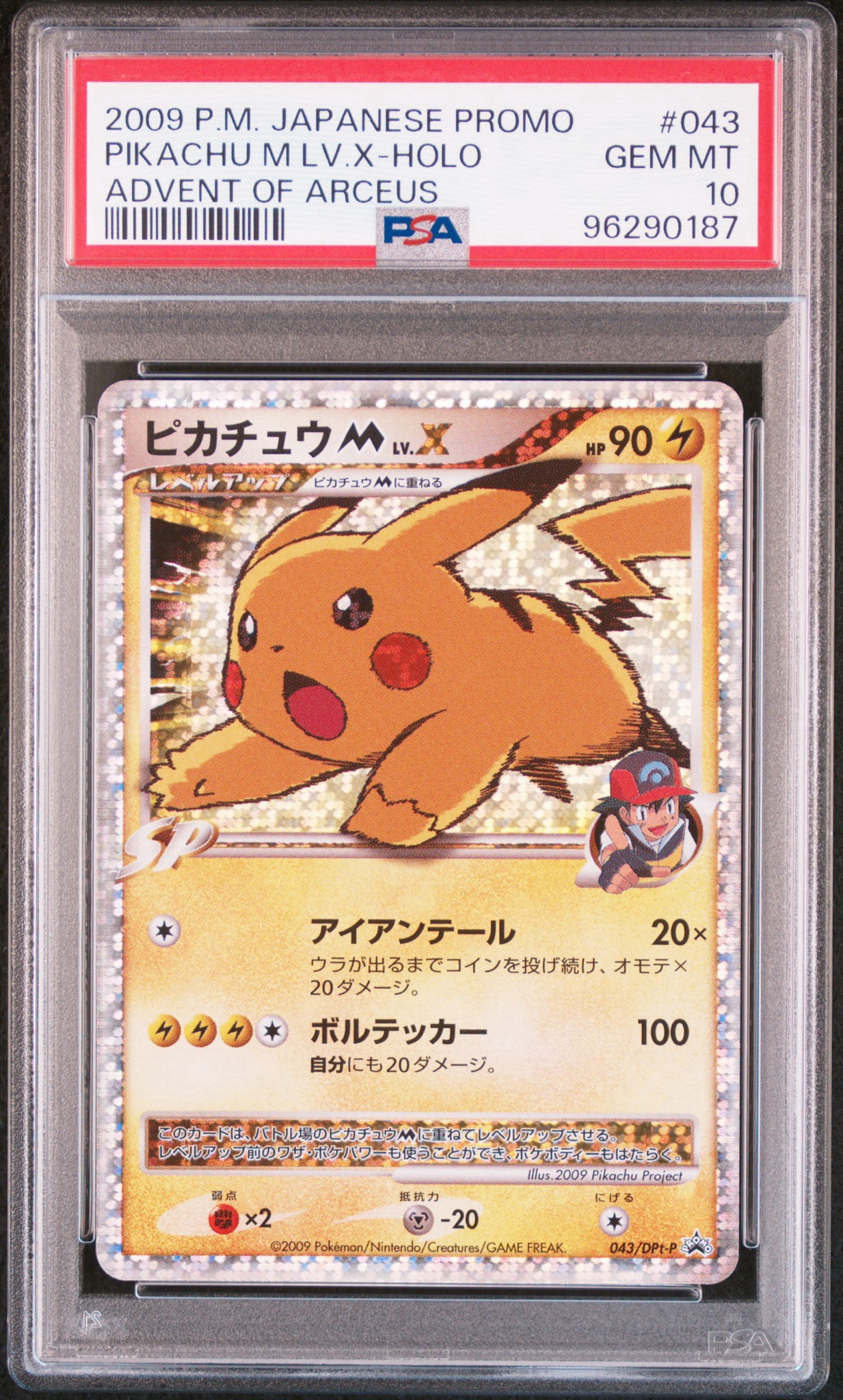 ピカチュウM ムービー LV.X: プロモ[DPt-P 043/DPt-P](プロモーション