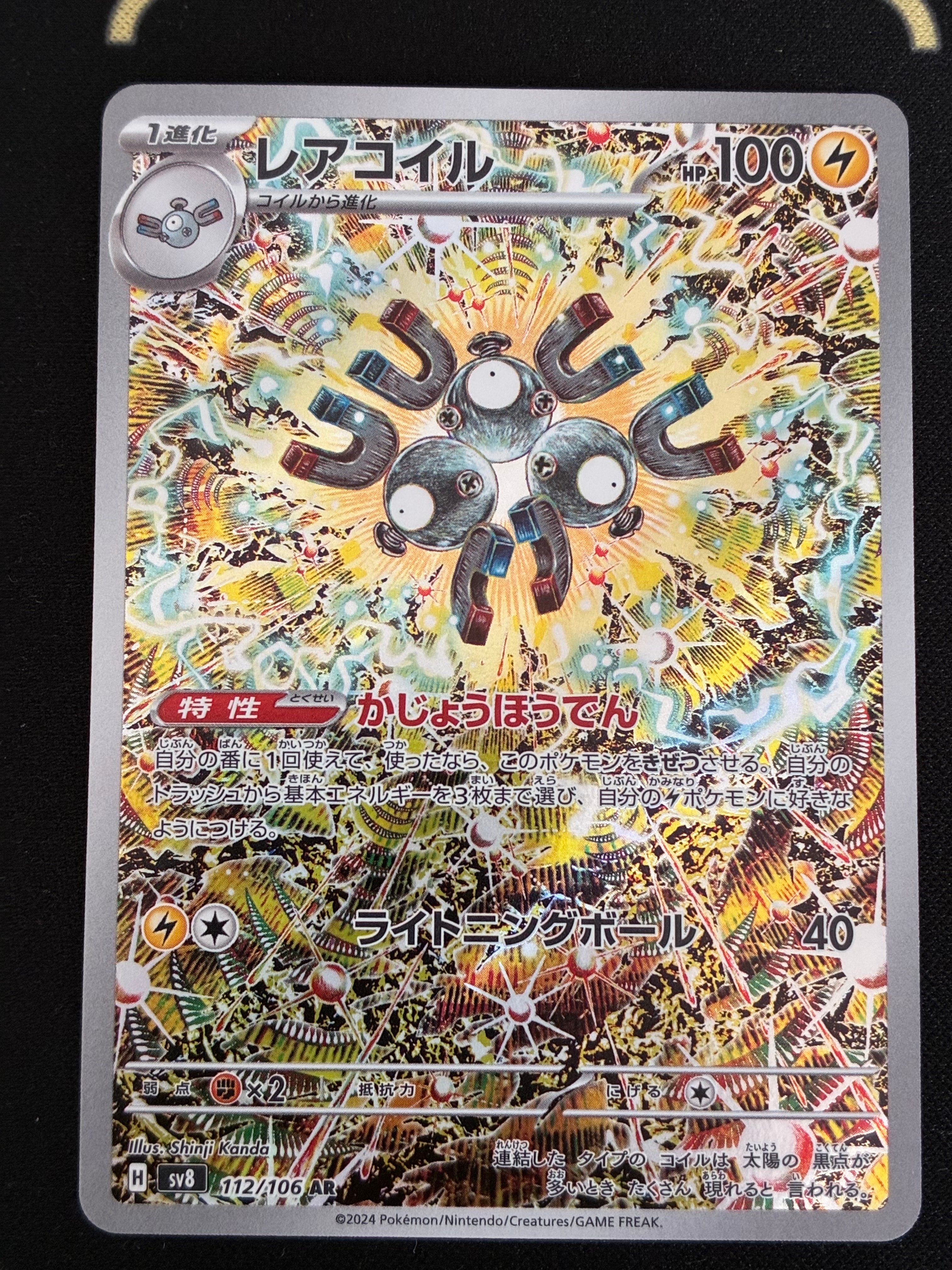 レアコイル AR [SV8 112/106](拡張パック「超電ブレイカー」)