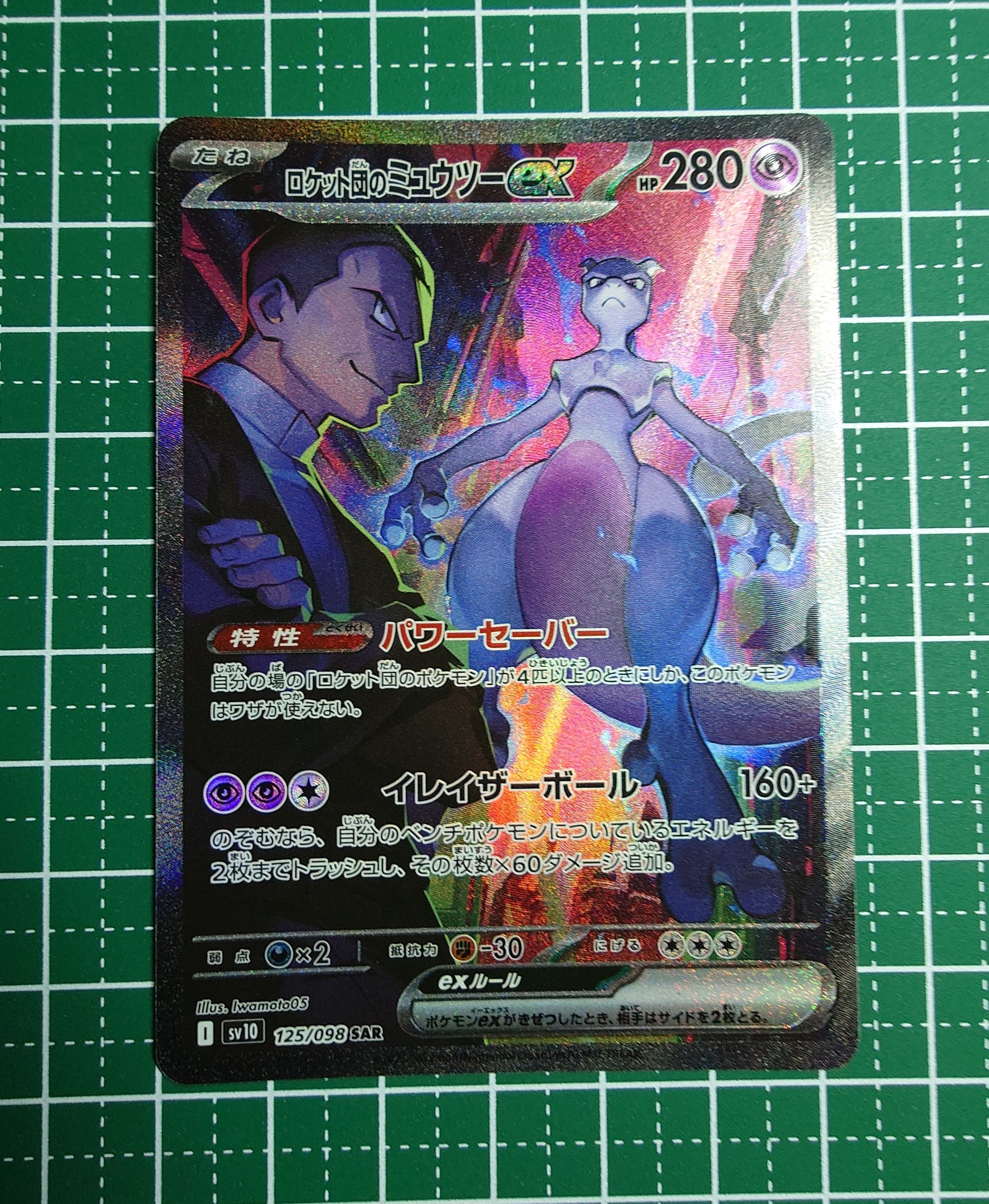 ロケット団のミュウツーex SAR [SV10 125/098](拡張パック「ロケット団の栄光」)