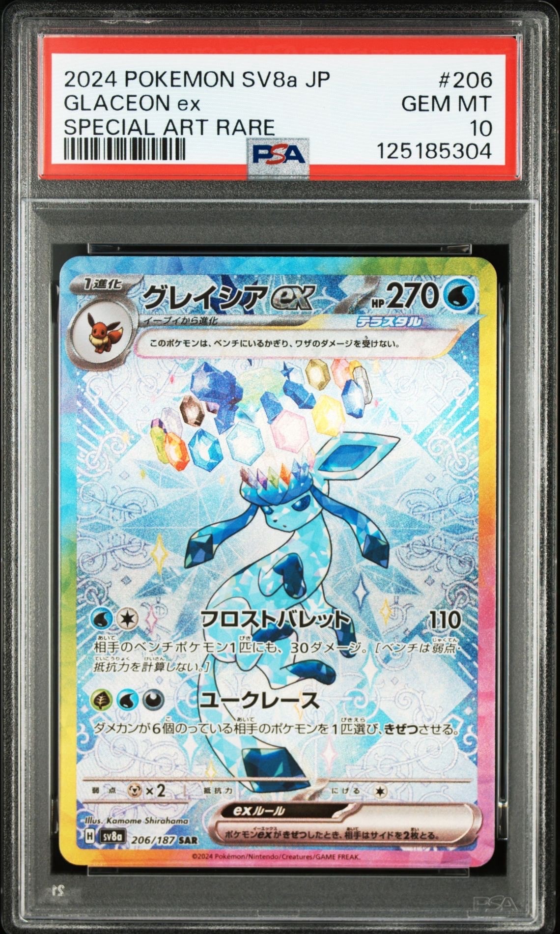 グレイシアex SAR [SV8a 206/187](ハイクラスパック「テラスタルフェスex」)