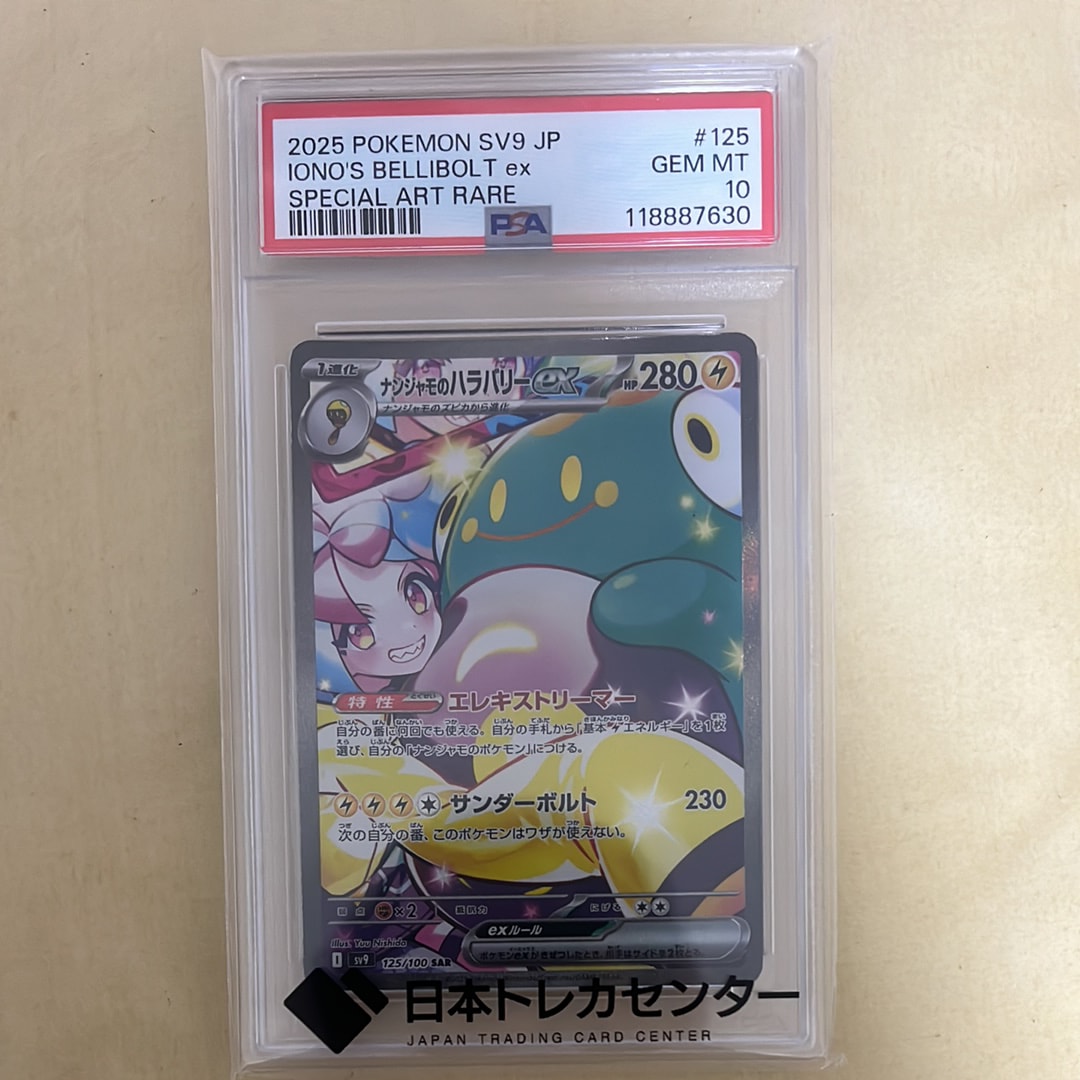 ナンジャモのハラバリーex SAR [SV9 125/100](拡張パック「バトルパートナーズ」)