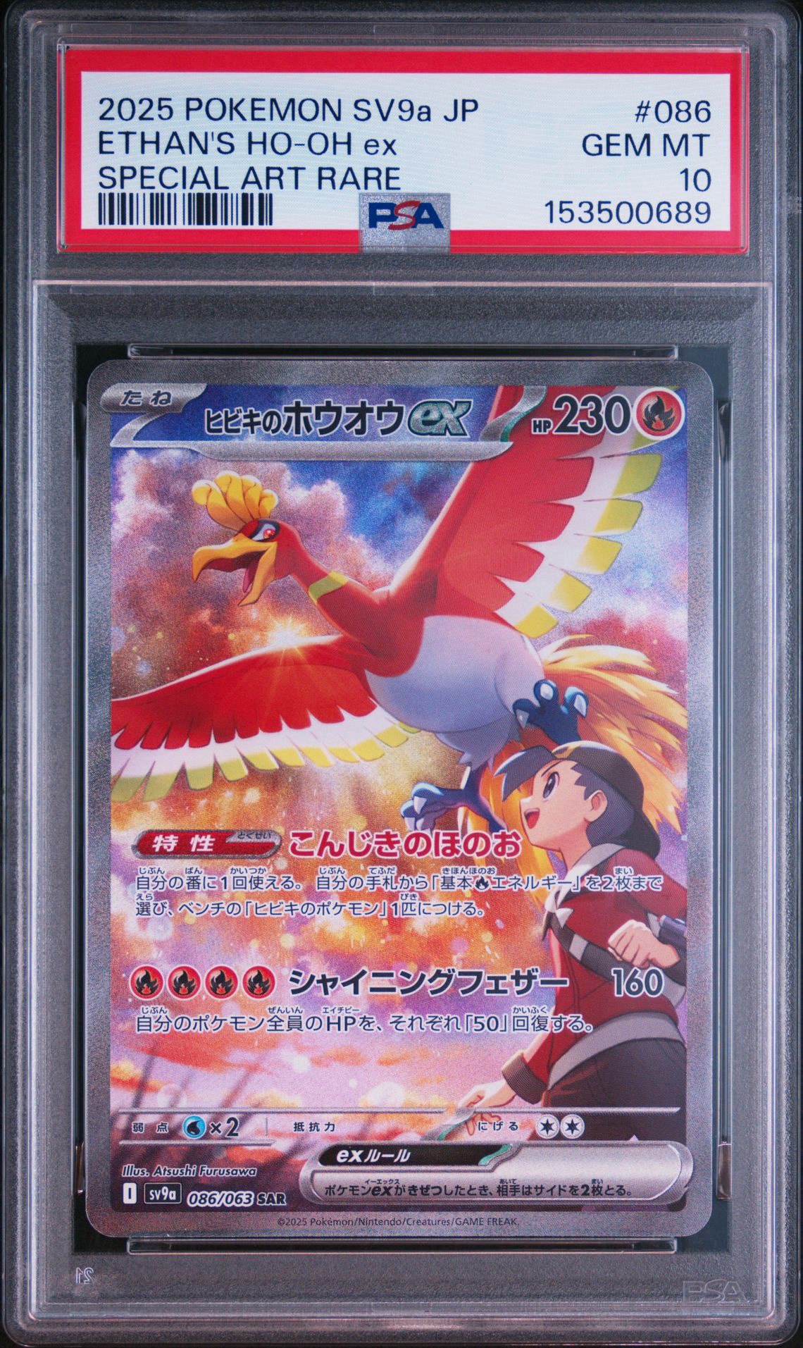 【値下げしました】ヒビキのホウオウex SAR SV9a 熱風のアリーナ ヒビキのホウオウex SAR [SV9a 086/063](強化拡張パック「熱風の