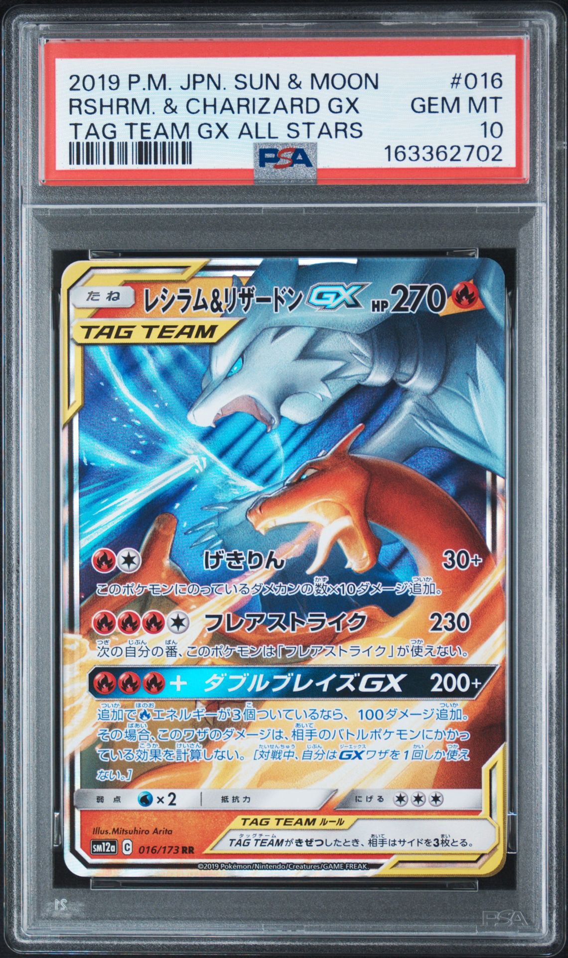 レシラム&リザードンGX RR [SM12a 016/173](ハイクラスパック「TAG