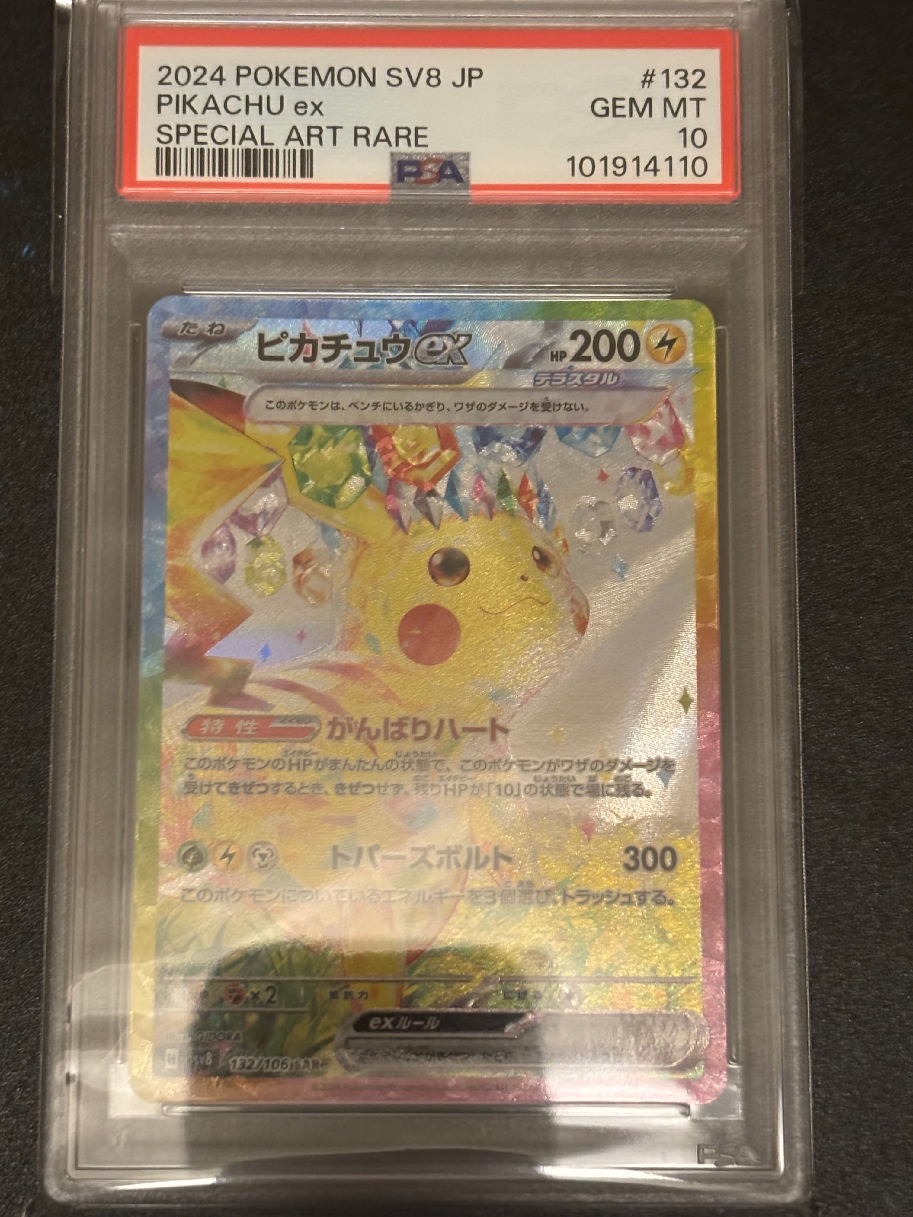 ピカチュウex SAR [SV8 132/106](拡張パック「超電ブレイカー」)