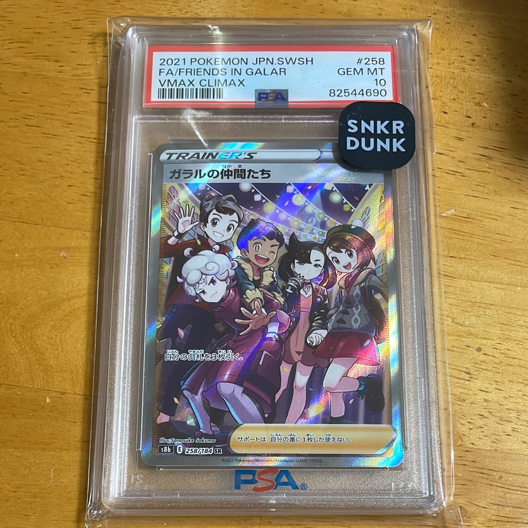 ガラルの仲間たち SR[S8b 258/184](ハイクラスパック「VMAXクライマックス」)