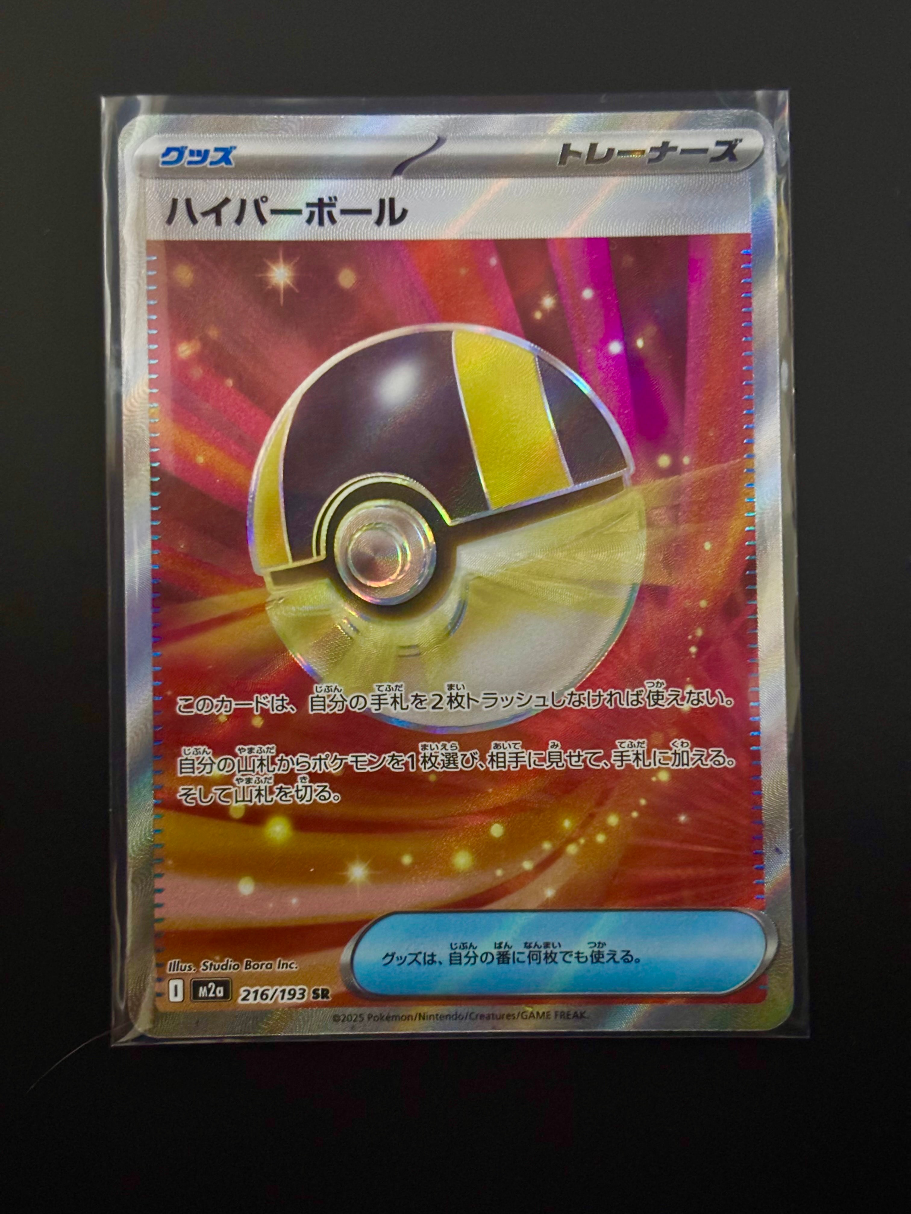 ハイパーボール SR [M2a 216/193](ハイクラスパック「MEGAドリームex」)