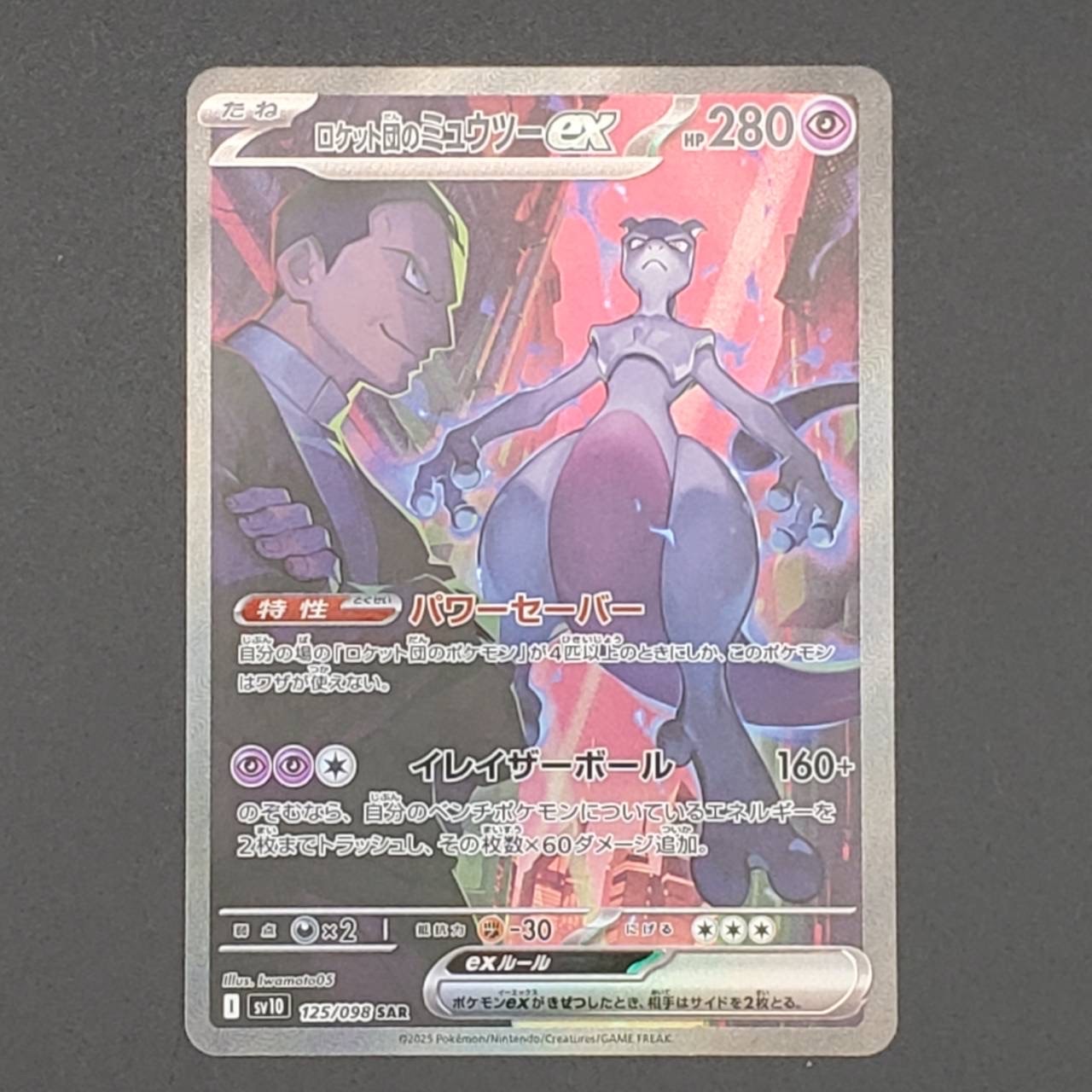 ロケット団のミュウツーex SAR [SV10 125/098](拡張パック「ロケット団の栄光」)