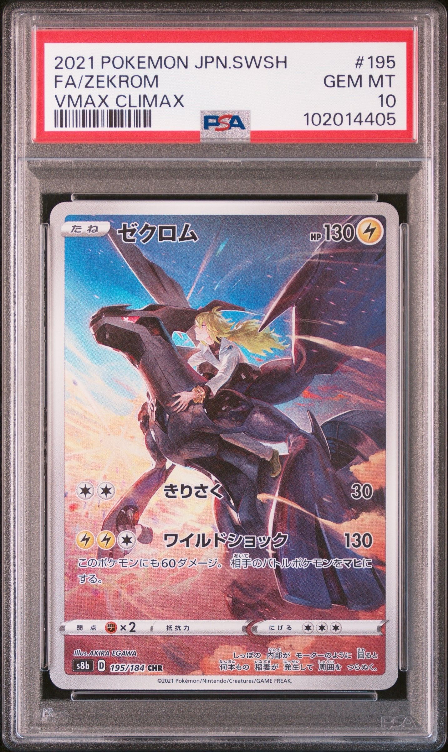 ゼクロム (N) CHR[s8b 195/184](ハイクラスパック「VMAXクライマックス」)