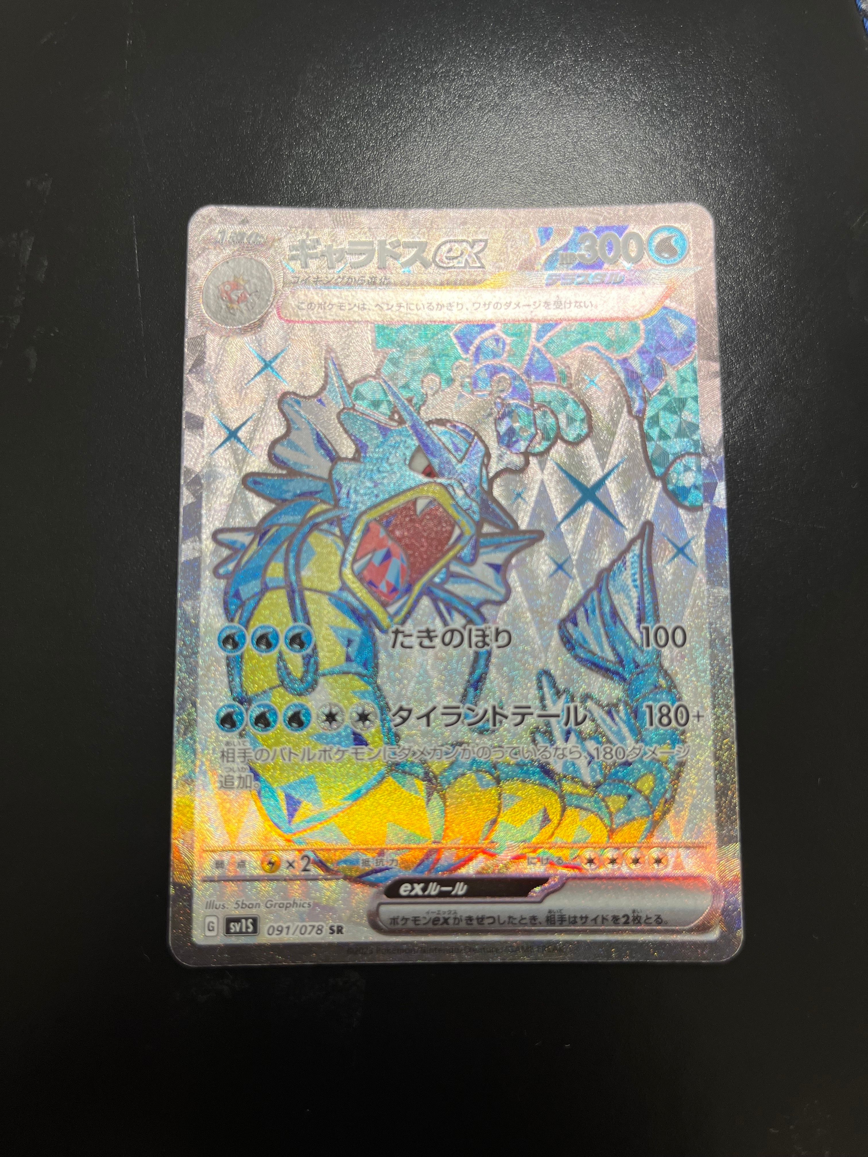 ギャラドスex SR[SV1S 091/078](スカーレット&バイオレット 拡張パック「スカーレットex」)