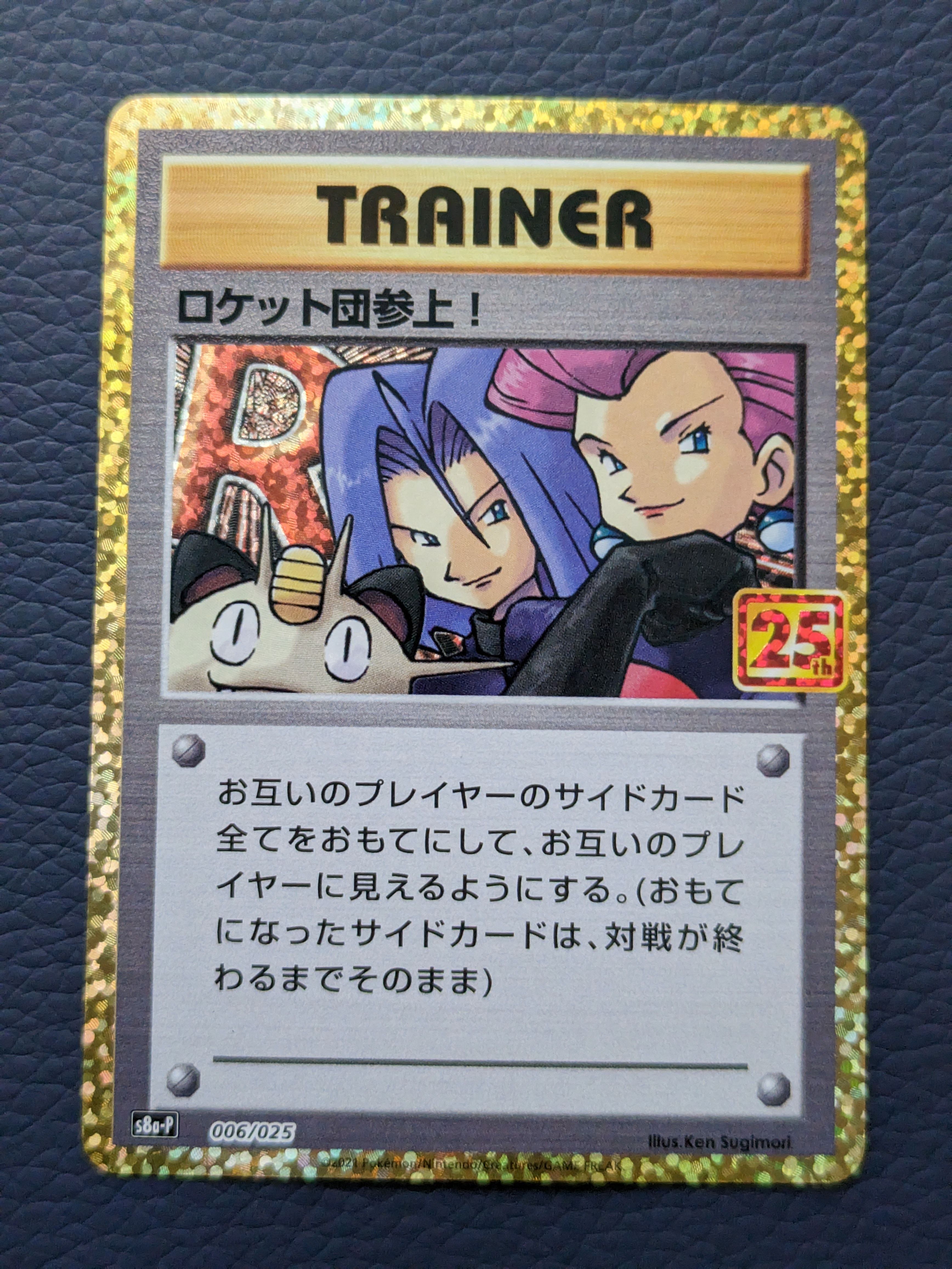 ロケット団参上!: プロモ[S8a-P 006/025](プロモカードパック 25th ANNIVERSARY edition)