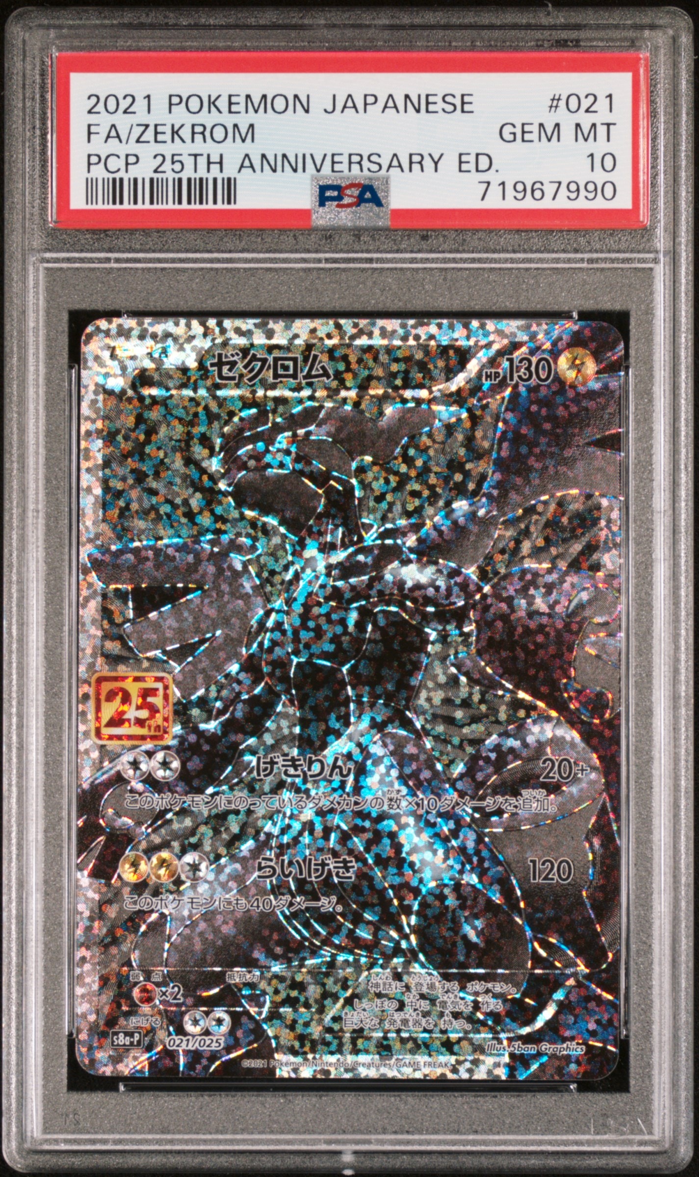 ゼクロム: プロモ[S8a-P 021/025](プロモカードパック 25th ANNIVERSARY edition) 