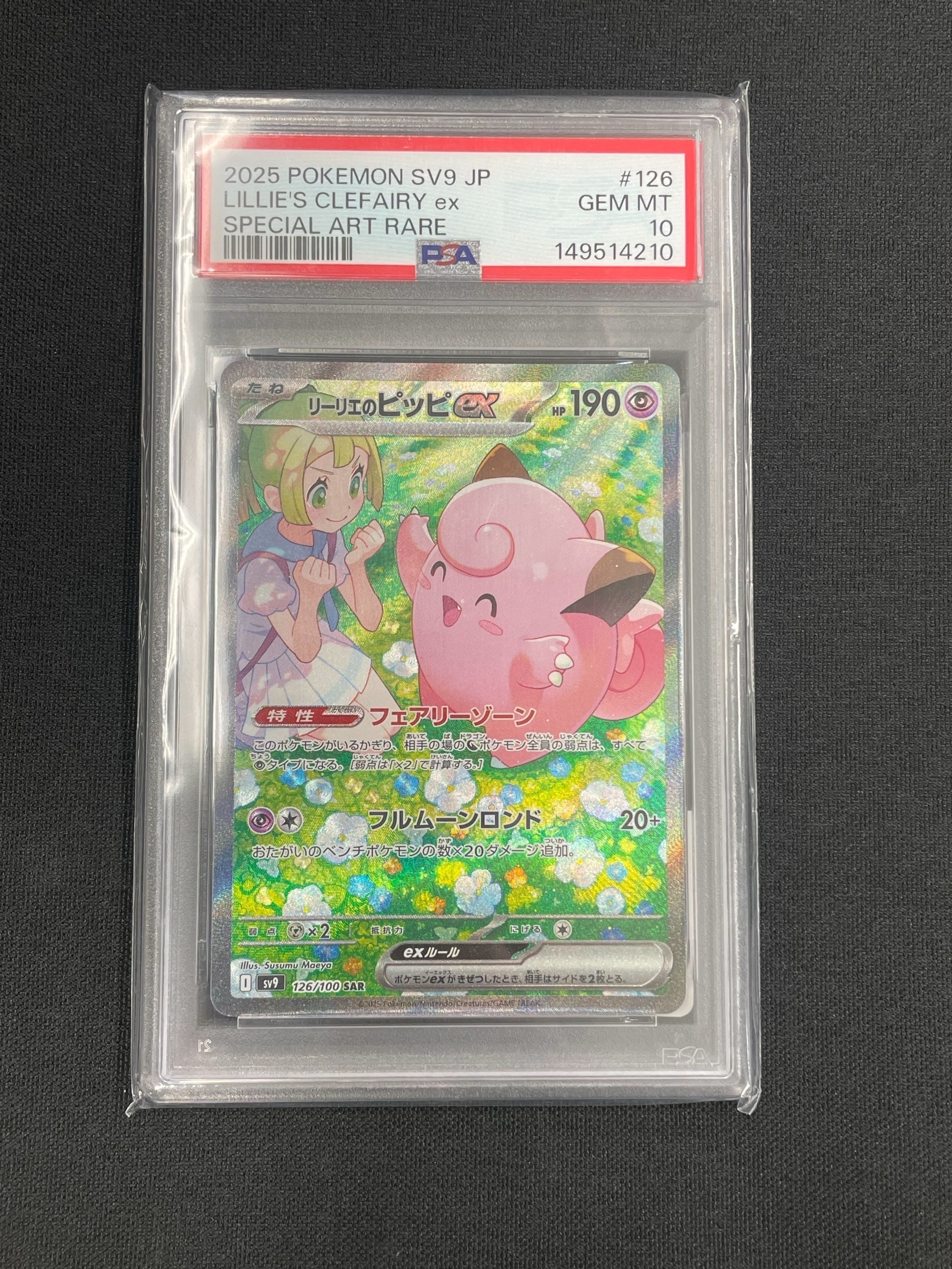 PSA10】リーリエのピッピex SAR [SV9 126/100](拡張パック「バトル