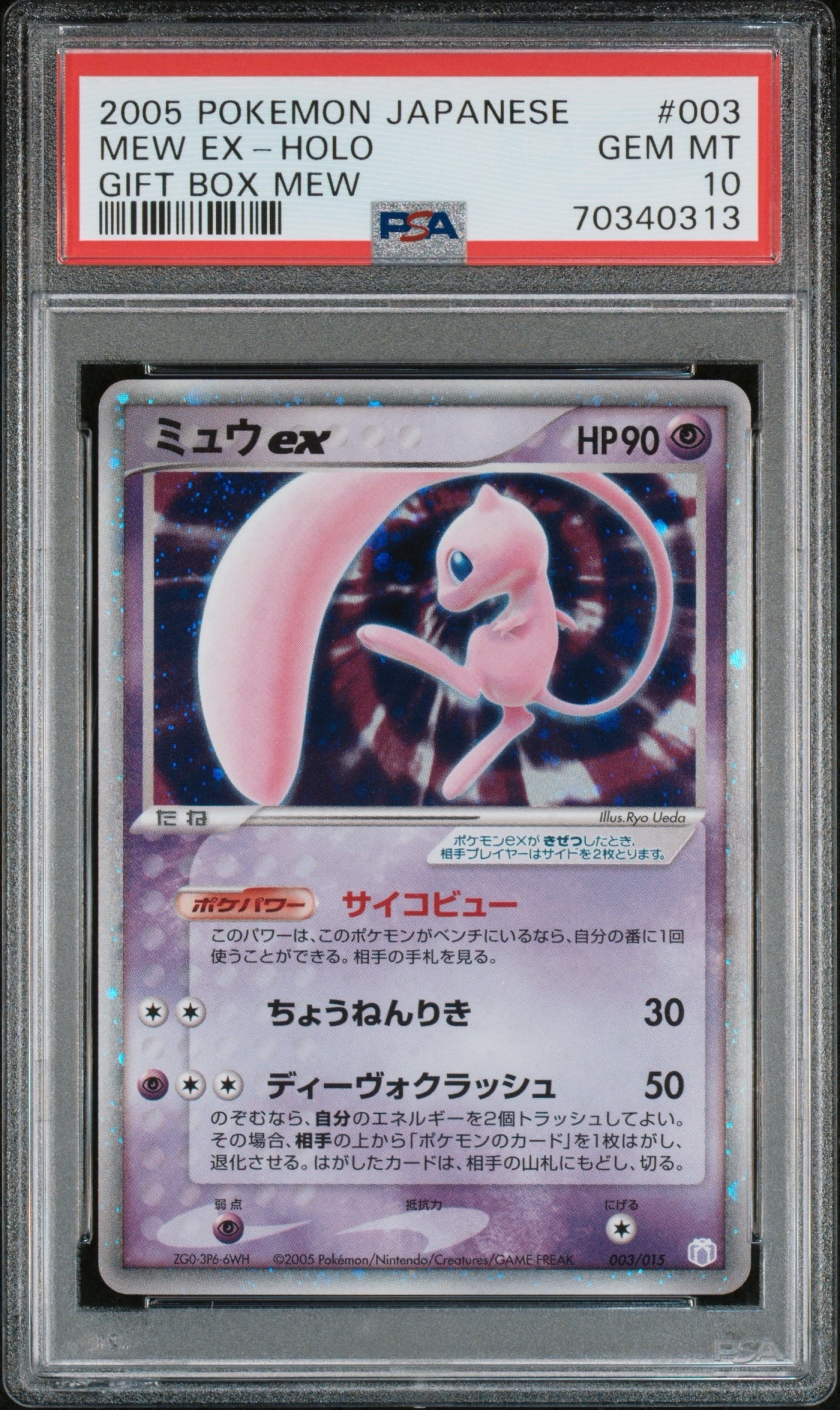 ミュウex[PCG-MR 003/015](ギフトボックス ミュウ・ルカリオver.)の