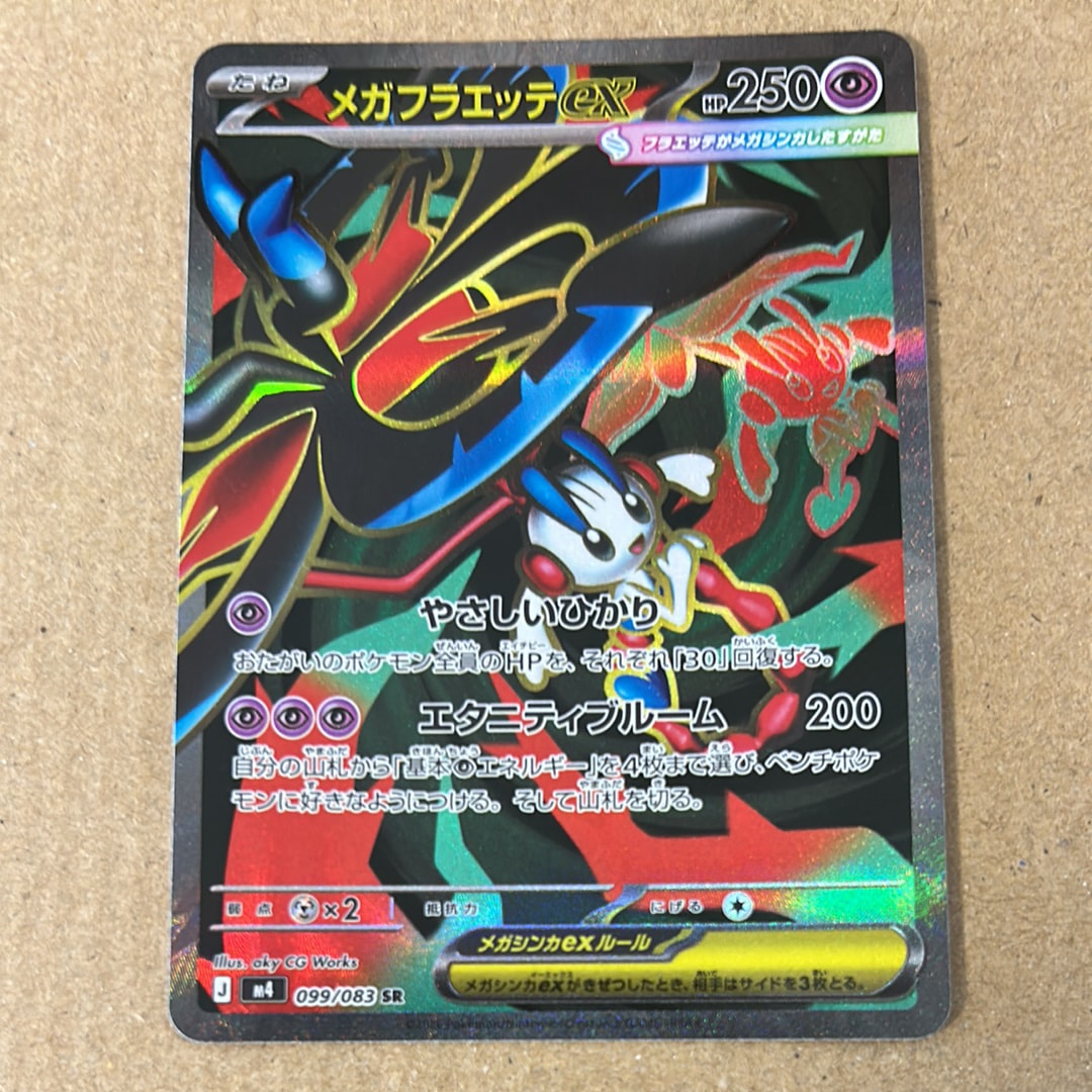 メガフラエッテex SR [M4 099/083](拡張パック「ニンジャスピナー」)