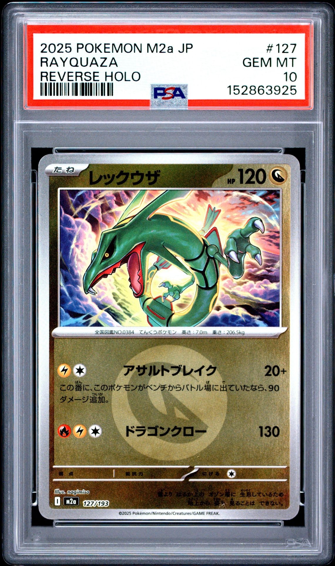 レックウザ :エネルギーマークミラー [M2a 127/193](ハイクラスパック「MEGAドリームex」)