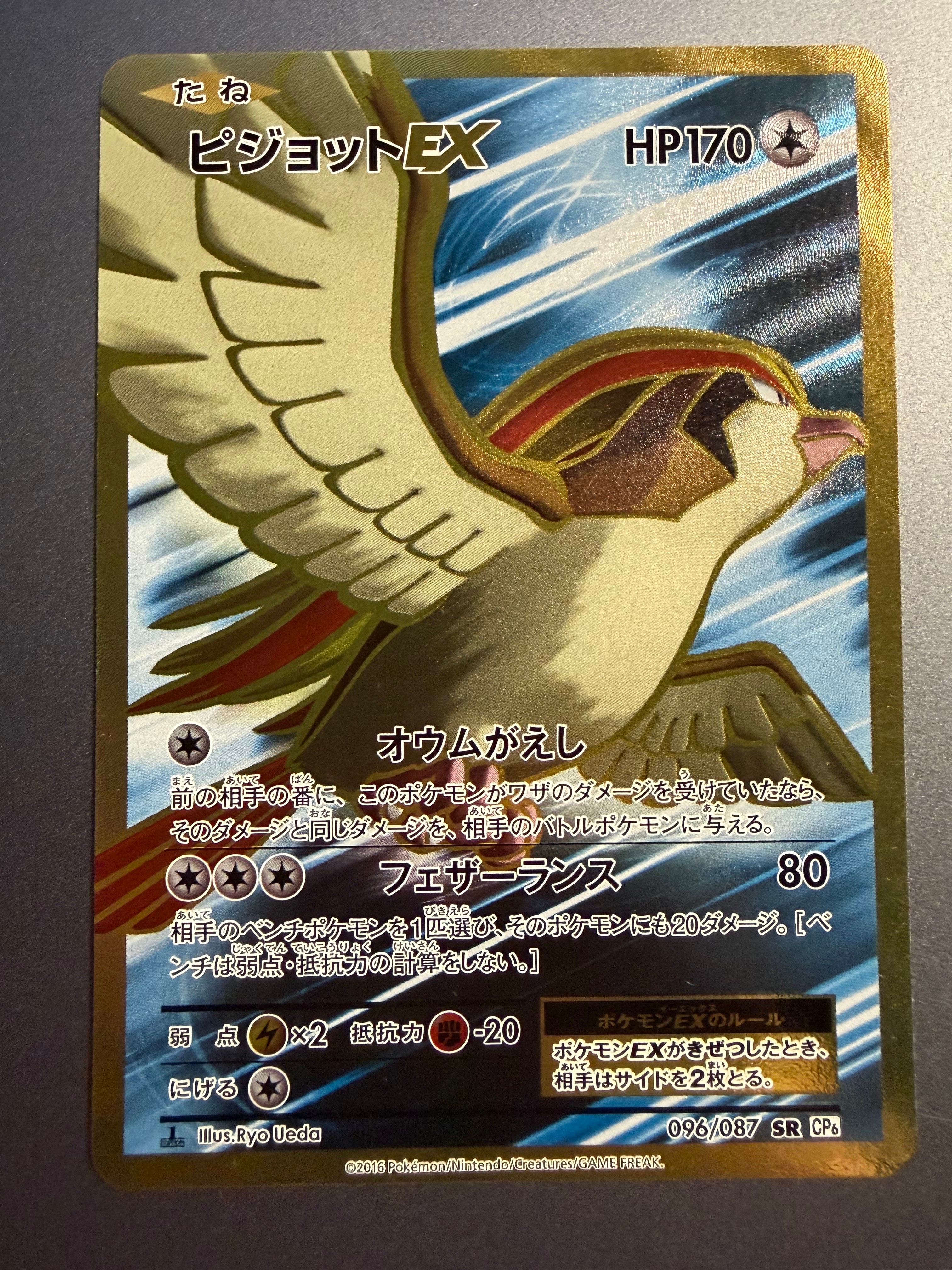 【期間限定セール】ピジョットEX SR CP6 20th Anniversary ピジョットEX SR :1ED [CP6 096/087](コンセプトパック