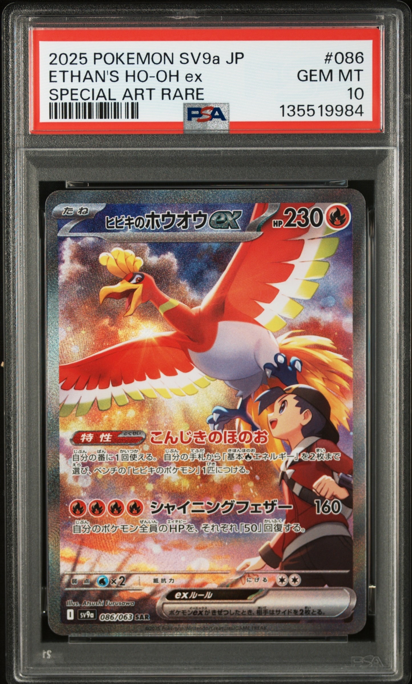 ヒビキのホウオウex SAR [SV9a 086/063](強化拡張パック「熱風のアリーナ」)