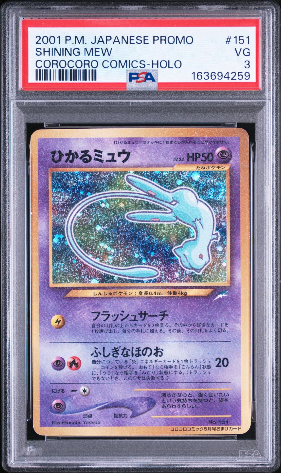 ポケモンカード　旧裏【美品・センタリング良】ミュウ　コロコロ　プロモ ひかるミュウ コロコロ: 旧裏/プロモ[neo-P No.151](プロモーション