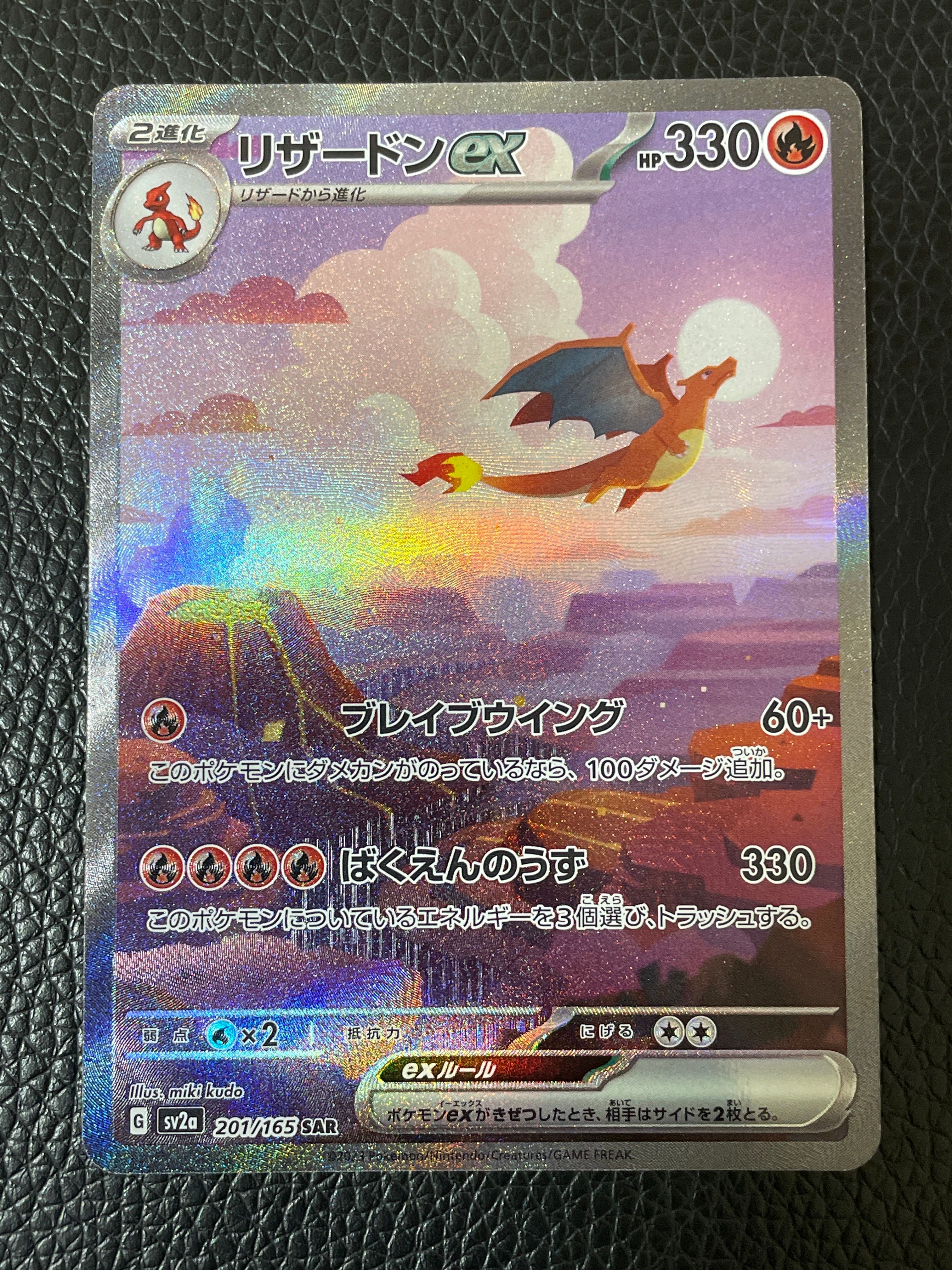 リザードンex SAR [SV2a 201/165](強化拡張パック「ポケモンカード151」)
