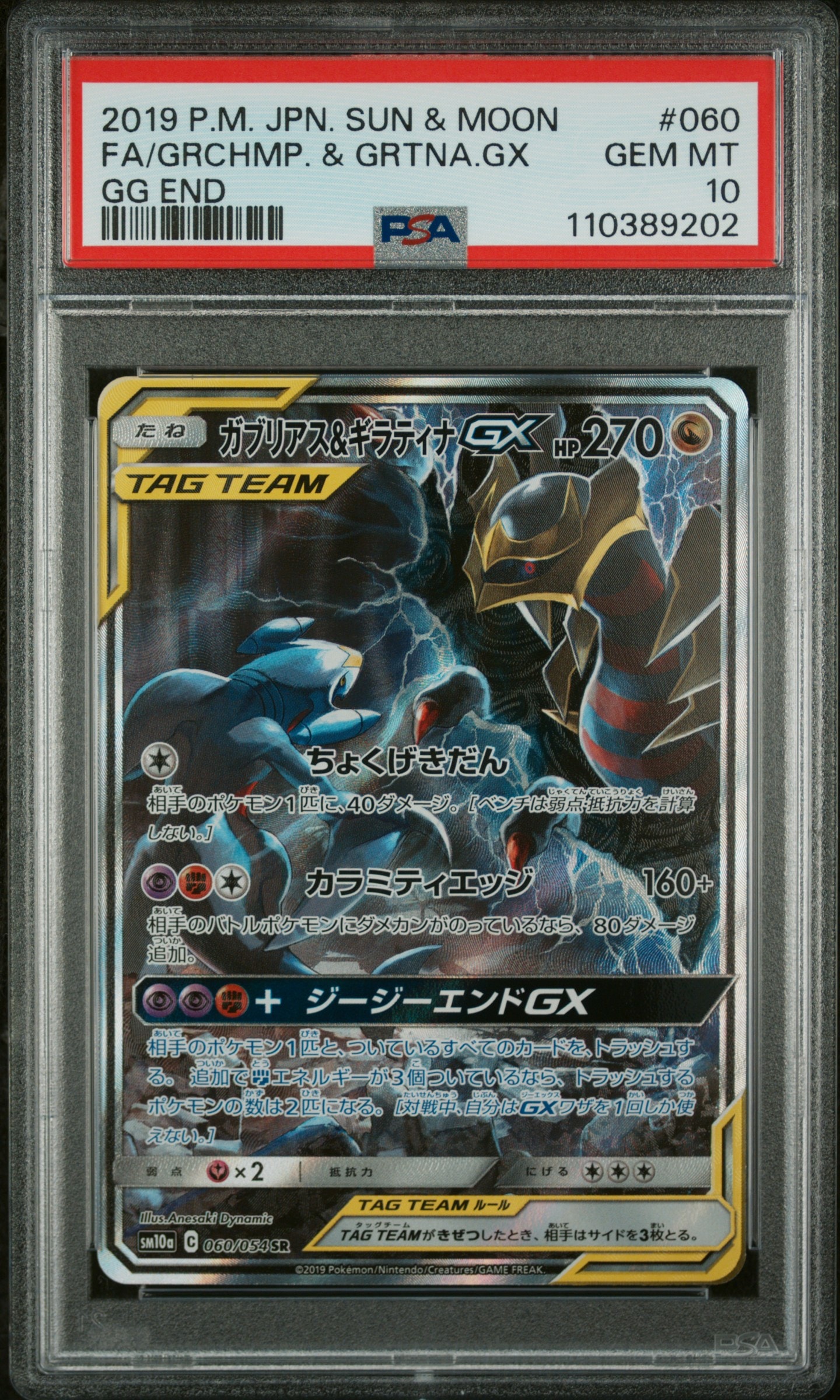 ガブリアス&ギラティナGX SR: SA[SM10a 060/054](強化拡張パック「ジージーエンド」)