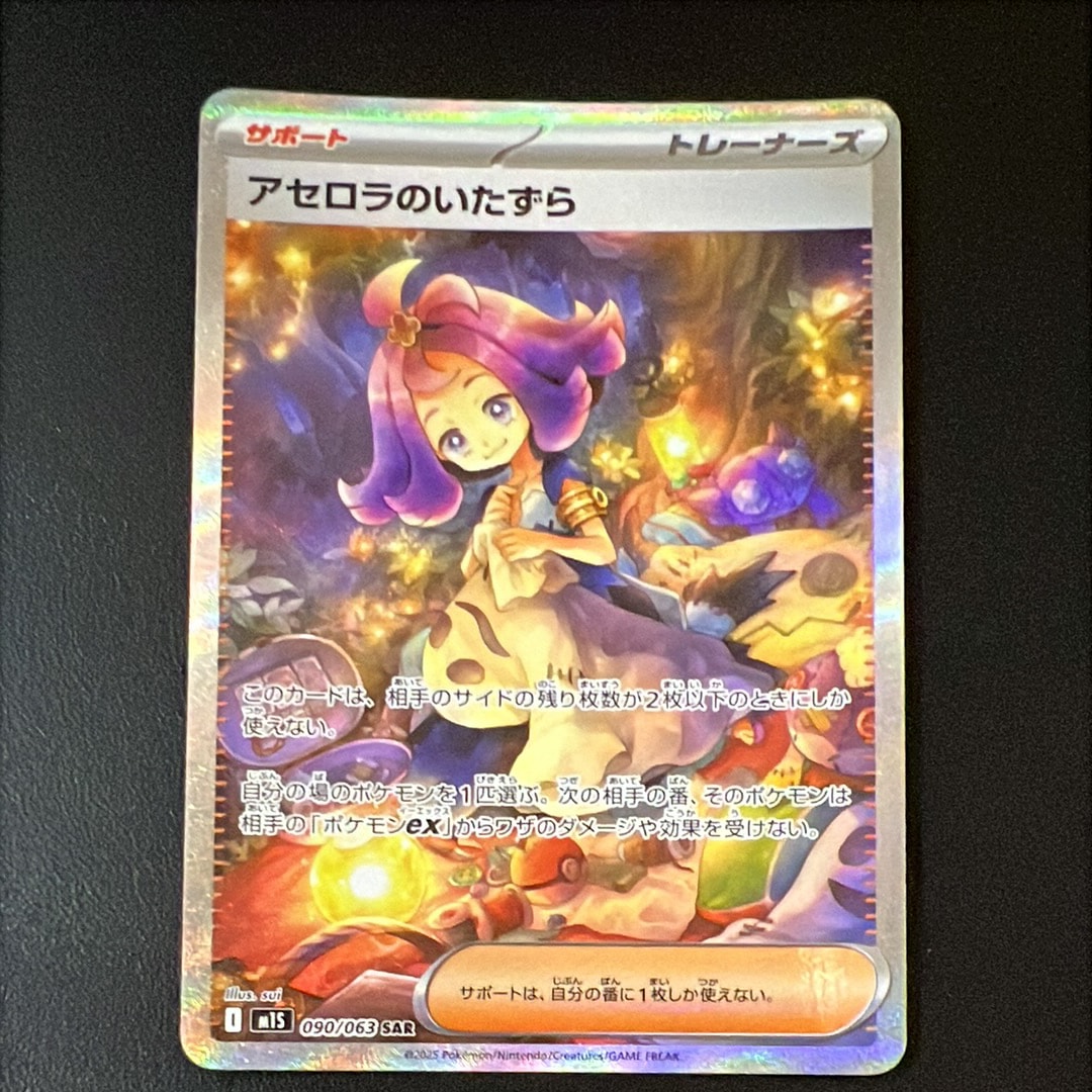 アセロラのいたずら SAR [M1S 090/063](拡張パック「メガシンフォニア」)