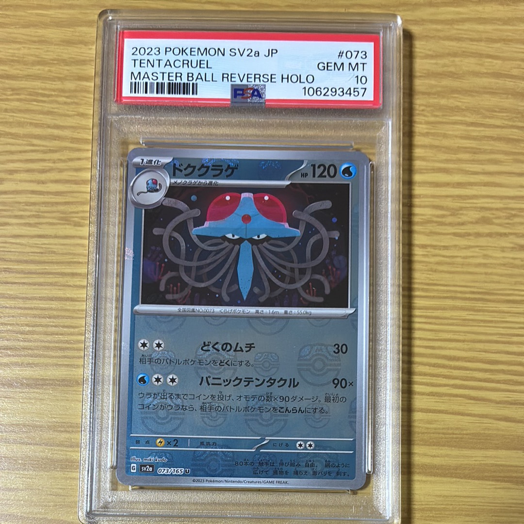 ドククラゲ U: マスターボールミラー[SV2a 073/165](強化拡張パック「ポケモンカード151」)