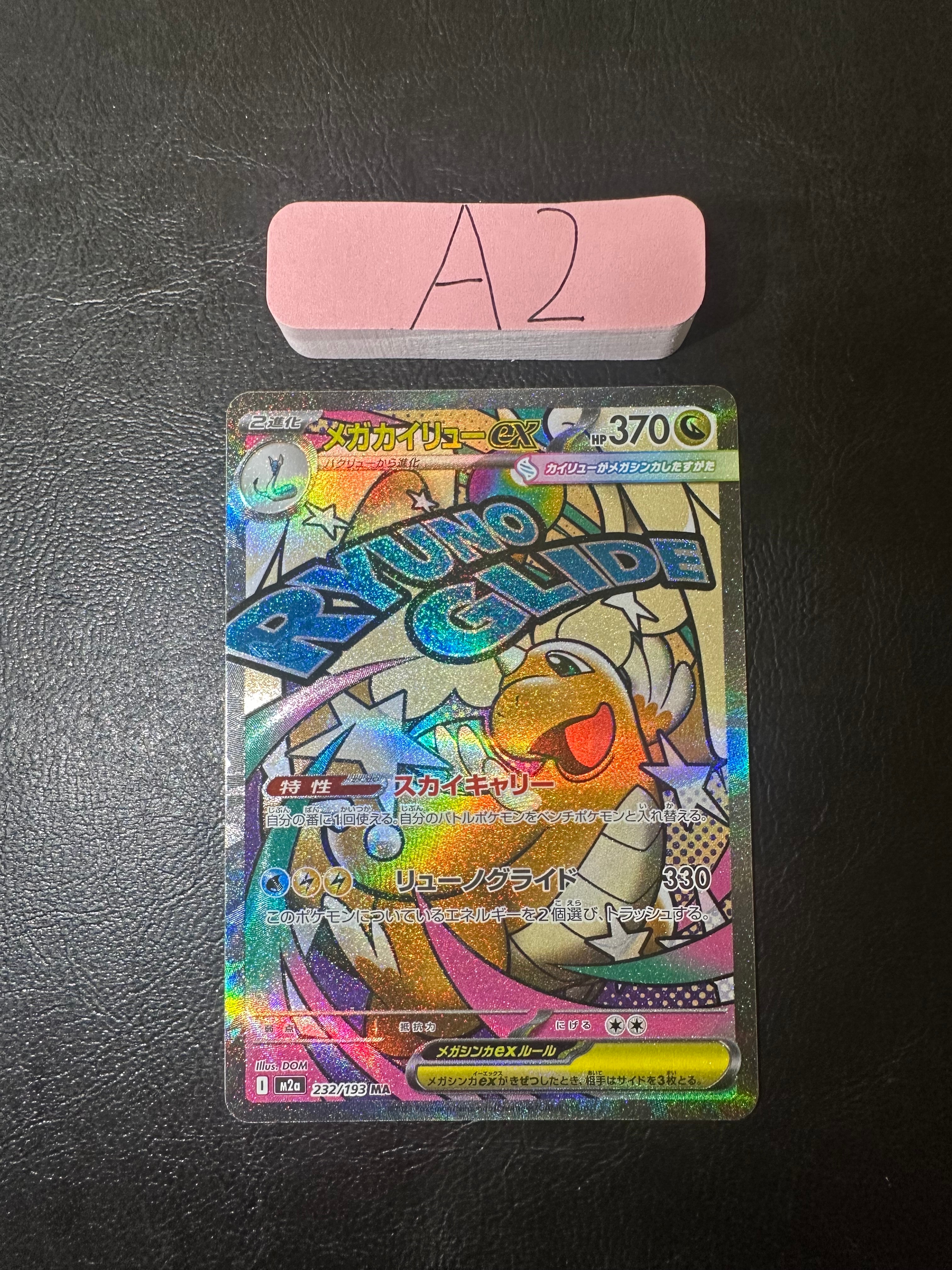 メガカイリューex MA [M2a 232/193](ハイクラスパック「MEGAドリームex」)