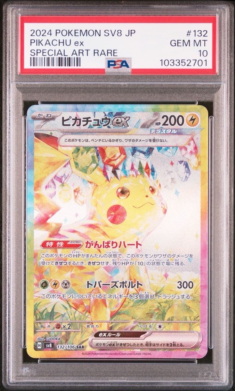 ピカチュウex SAR [SV8 132/106](拡張パック「超電ブレイカー」)