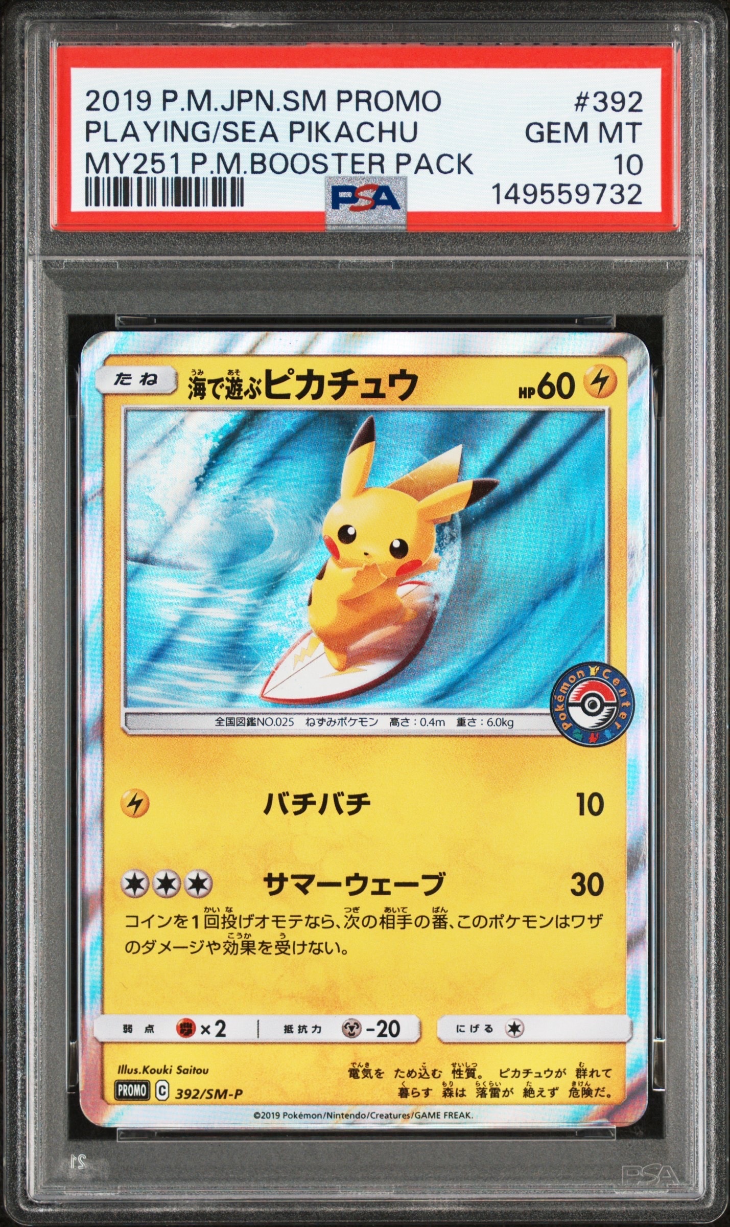 海で遊ぶピカチュウ: プロモ [SM-P 392](プロモーションカード「SM-P」)