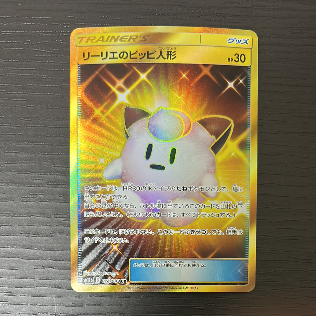 リーリエのピッピ人形 UR[SM11b 074/049](強化拡張パック「ドリーム