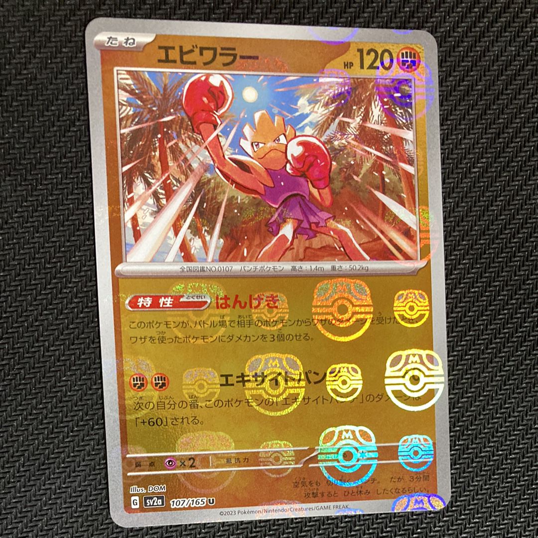 エビワラー U: マスターボールミラー[SV2a 107/165](強化拡張パック「ポケモンカード151」)