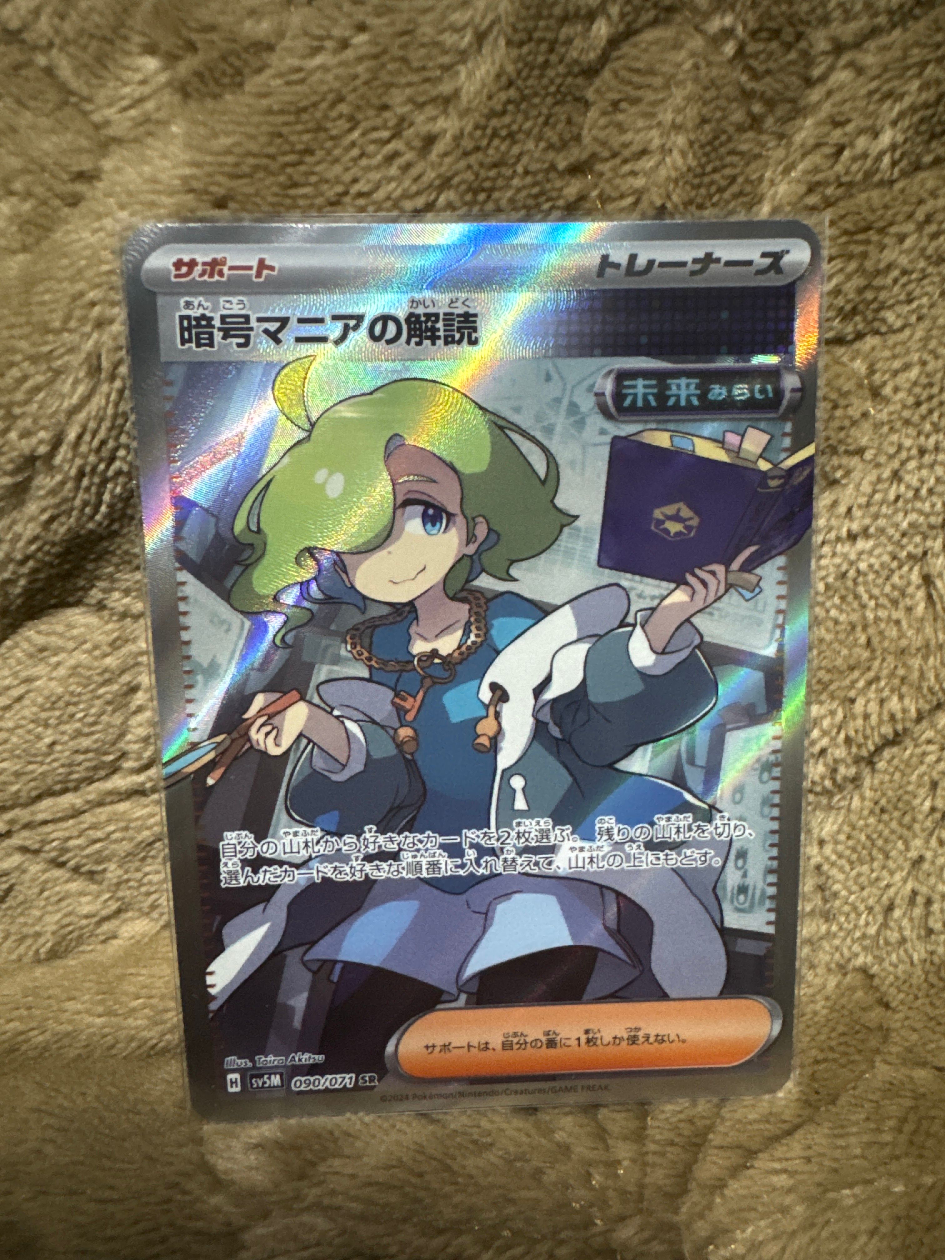 暗号マニアの解読 SR [SV5M 090/071](拡張パック「サイバージャッジ」)